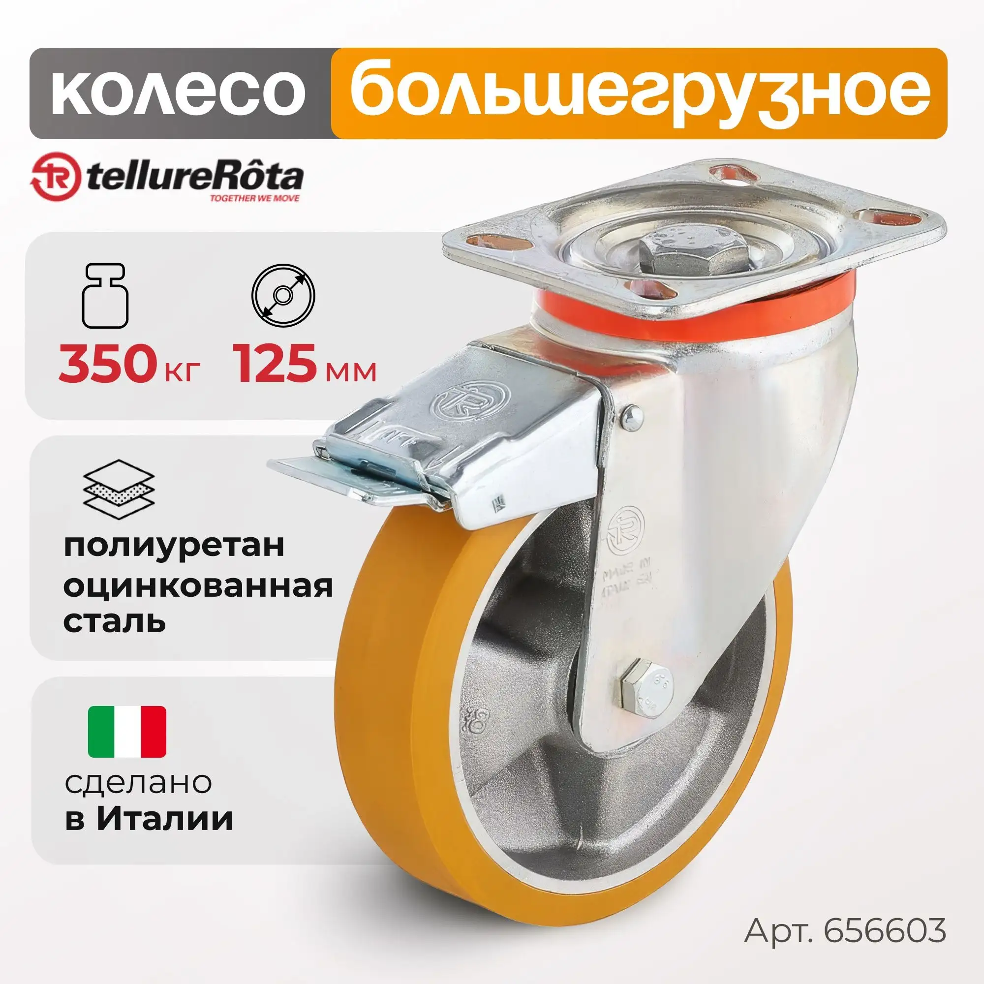Колесо большегрузное полиуретановое (125 мм; 350 кг) поворотное с тормозом, полиуретан, алюминий