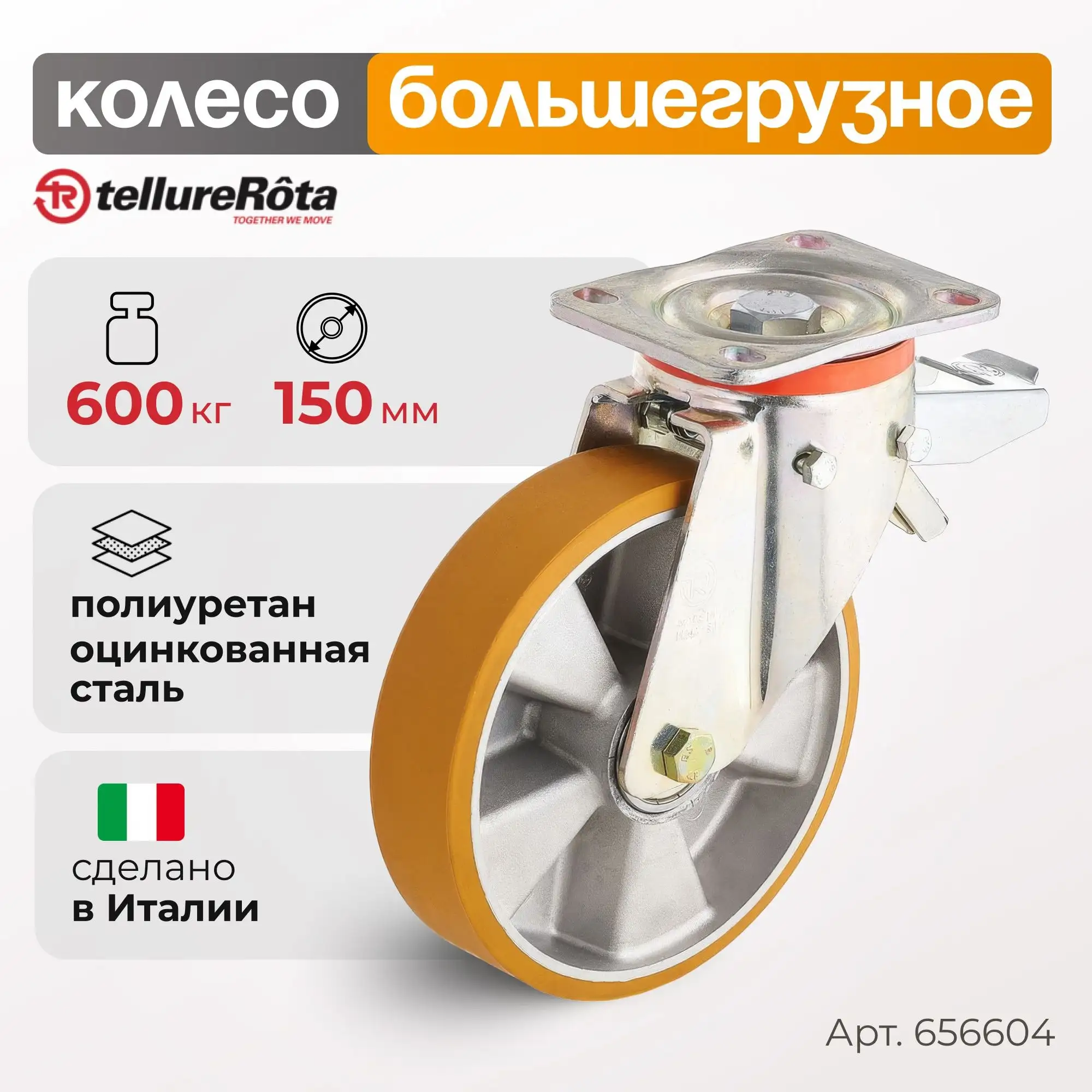 Колесо большегрузное полиуретановое (150 мм; 600 кг) поворотное с тормозом, полиуретан, алюминий