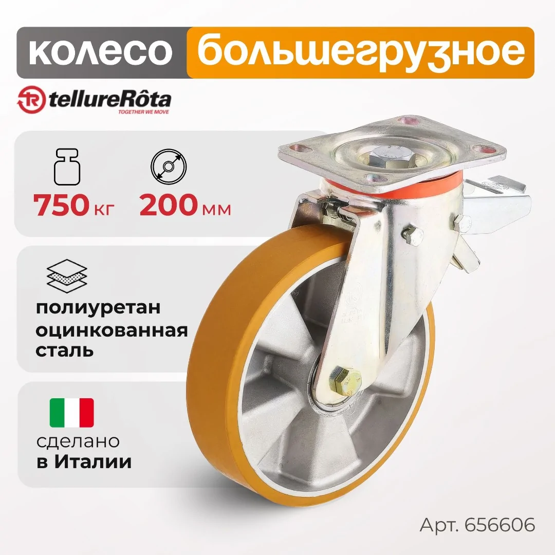 Колесо большегрузное полиуретановое (200 мм; 750 кг) поворотное с тормозом, полиуретан, алюминий