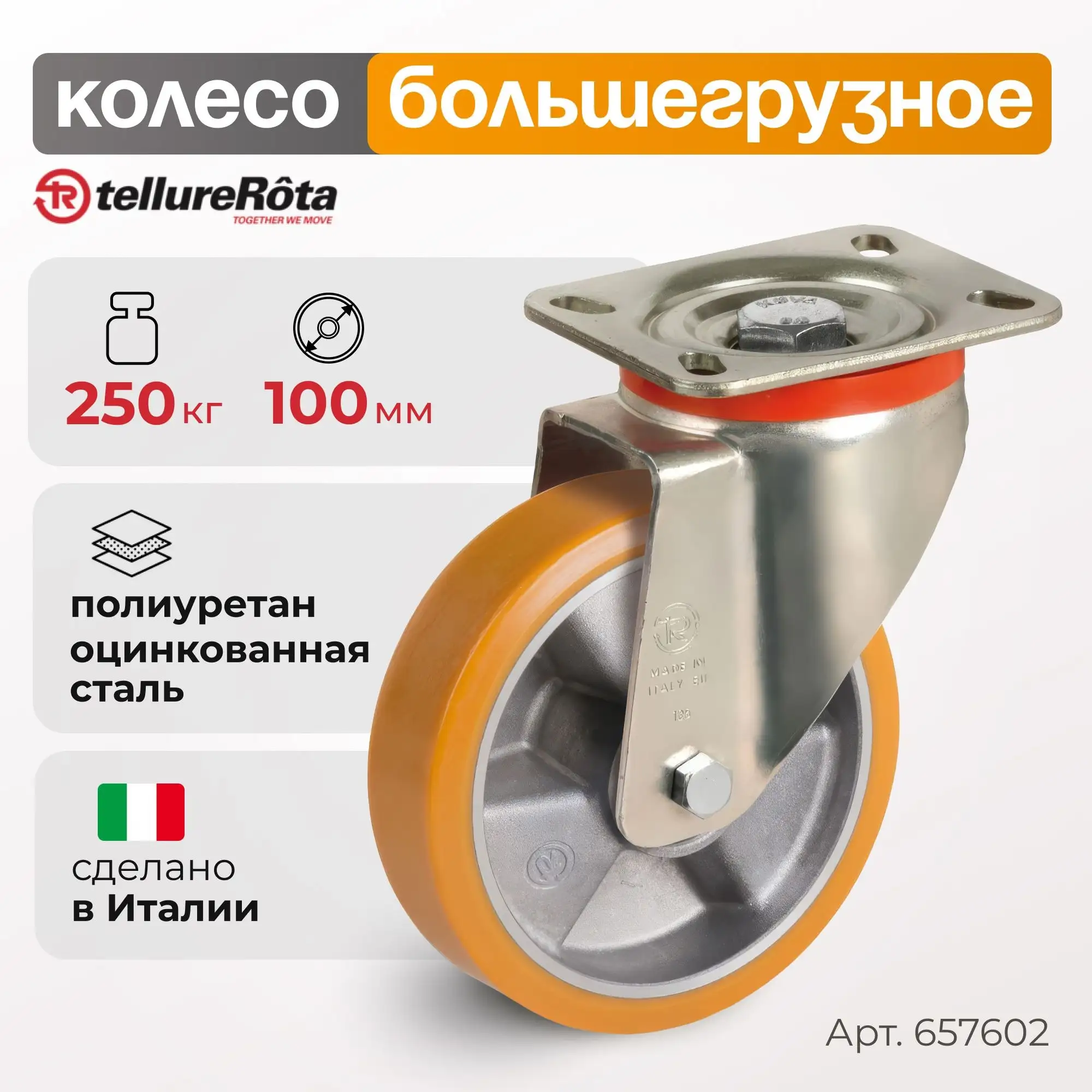 Колесо большегрузное полиуретановое (100 мм; 250 кг) поворотное, полиуретан, алюминий