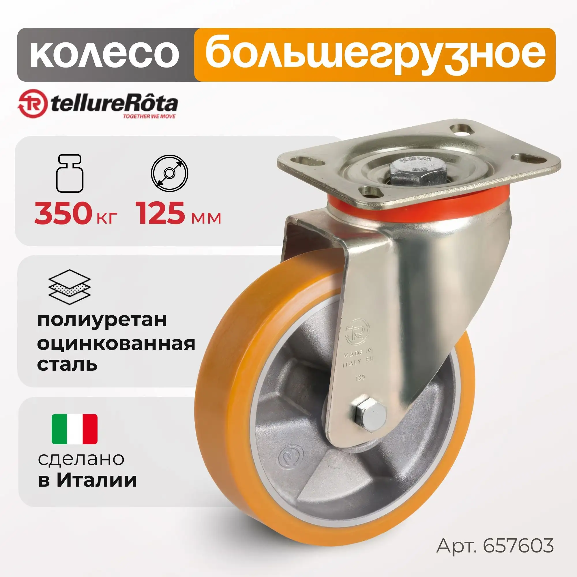 Колесо (125 мм; 350 кг) большегрузное полиуретановое поворотное