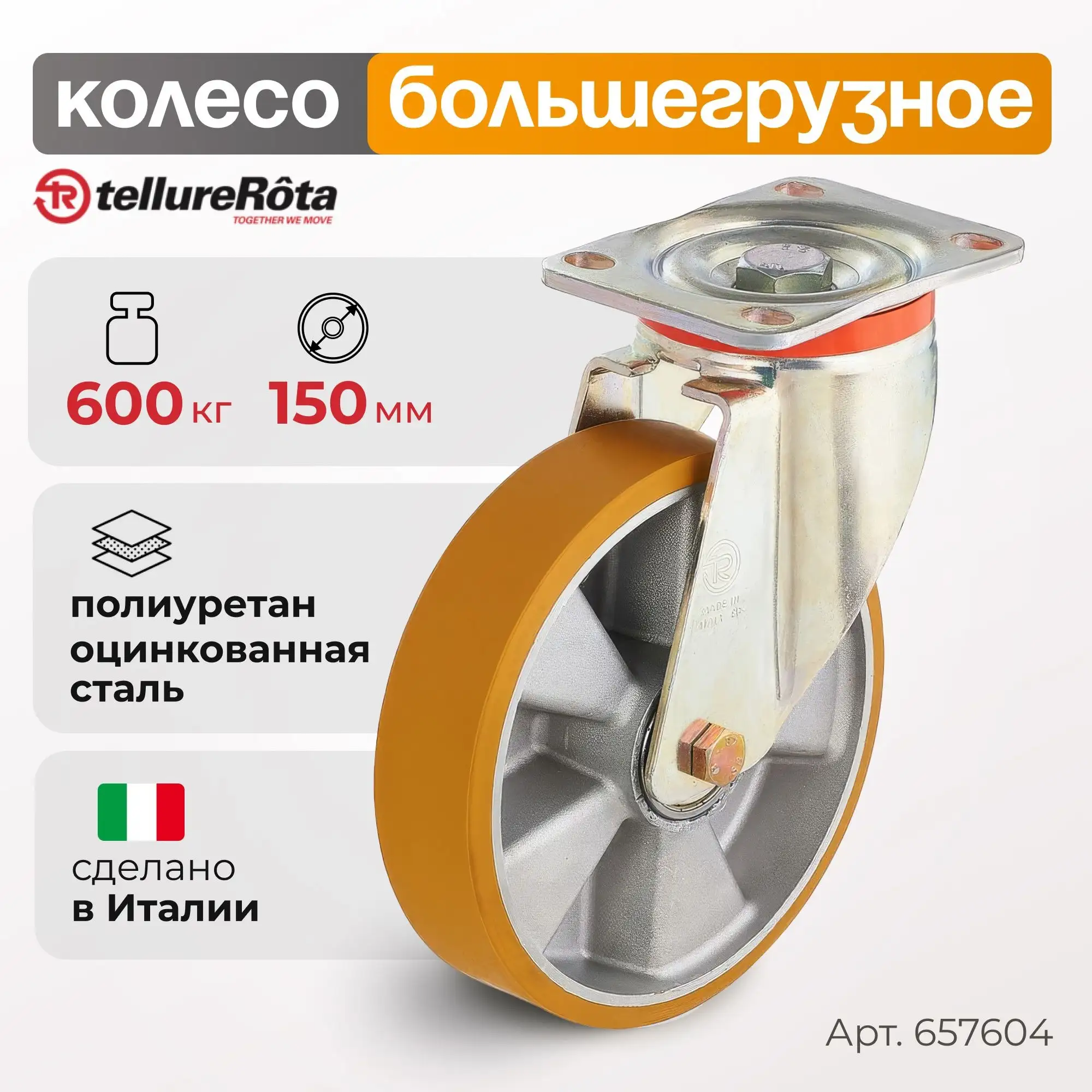 Колесо (150 мм; 600 кг) большегрузное полиуретановое поворотное
