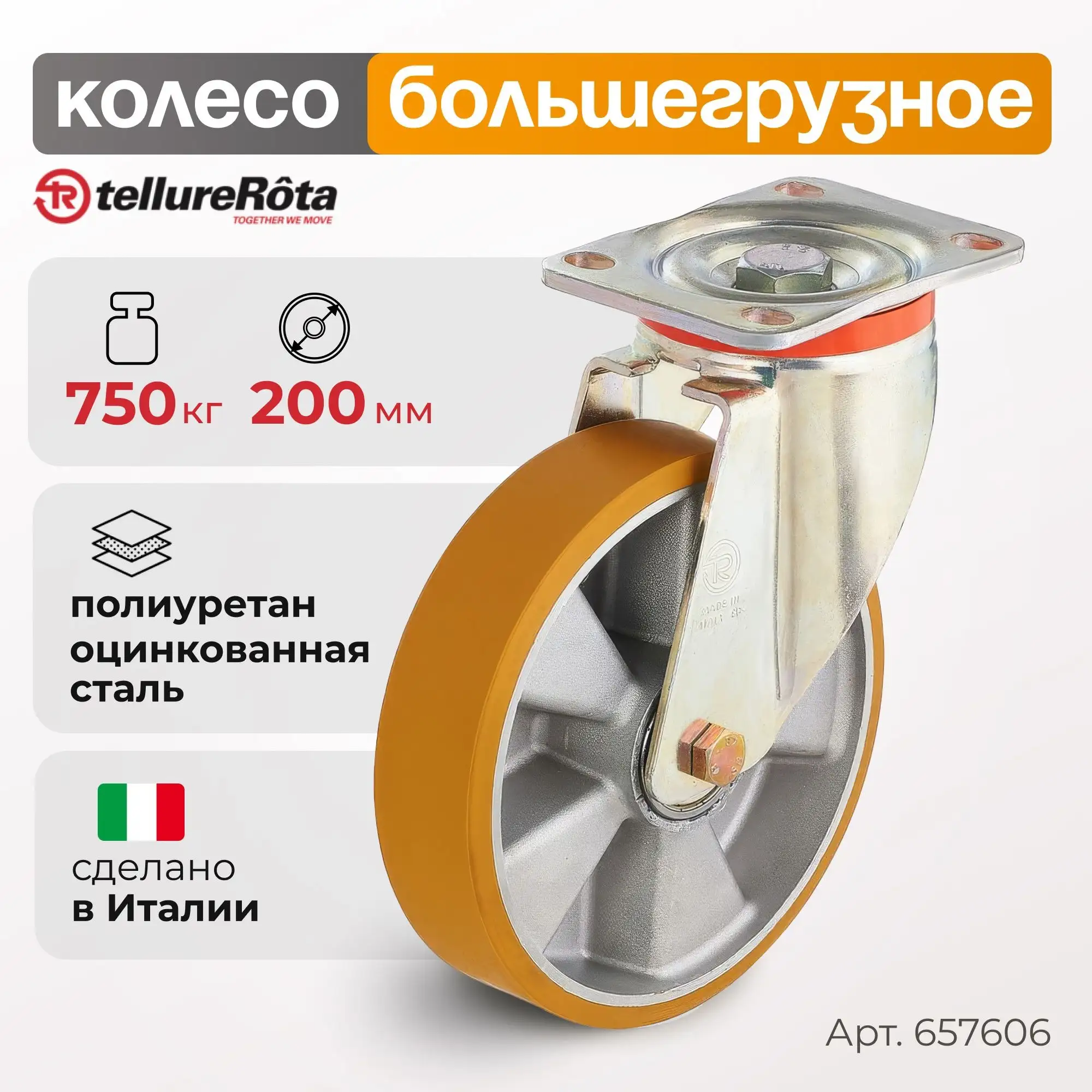 Колесо (200 мм; 750 кг) большегрузное полиуретановое поворотное