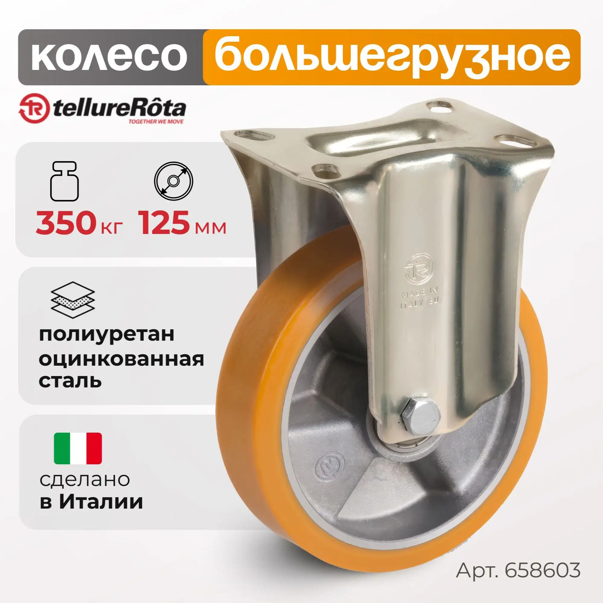 Колесо (125 мм; 350 кг) большегрузное полиуретановое неповоротное, полиуретан, алюминий