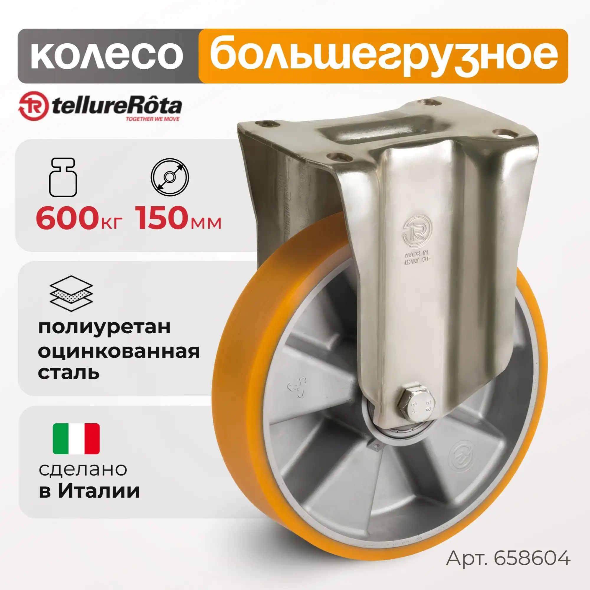 Колесо большегрузное полиуретановое (150 мм; 600 кг) неповоротное, полиуретан, алюминий