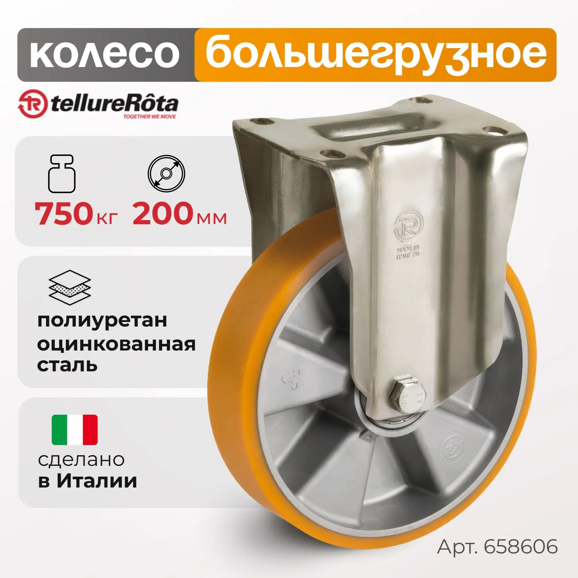 Колесо (200 мм; 750 кг) большегрузное полиуретановое неповоротное, полиуретан, алюминий