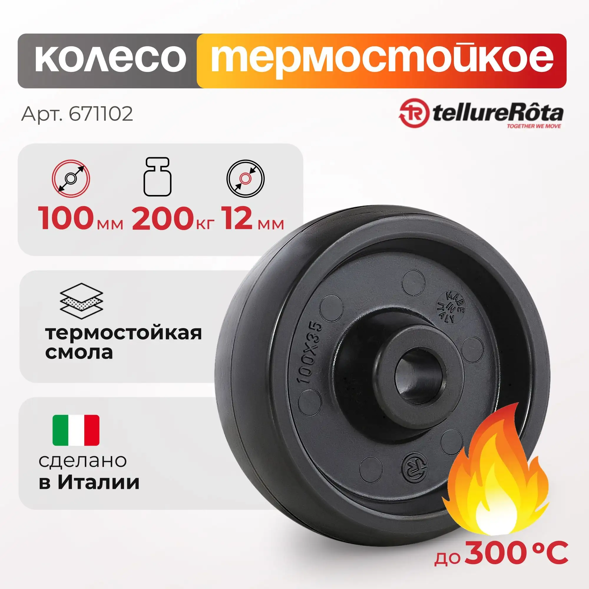 Колесо термостойкое (100 мм; 200 кг) под ось 12 мм Tellure Rota, фенольное до 300°С