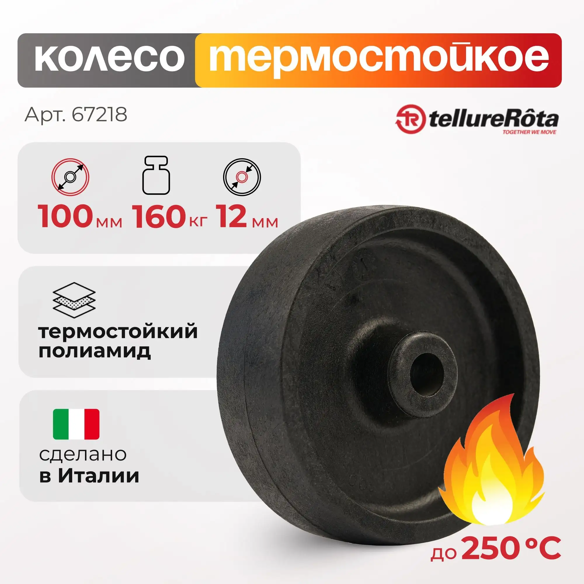 Колесо термостойкое (100 мм; 160 кг) под ось 12 мм Tellure Rota, термостойкий полиамид до 250°С