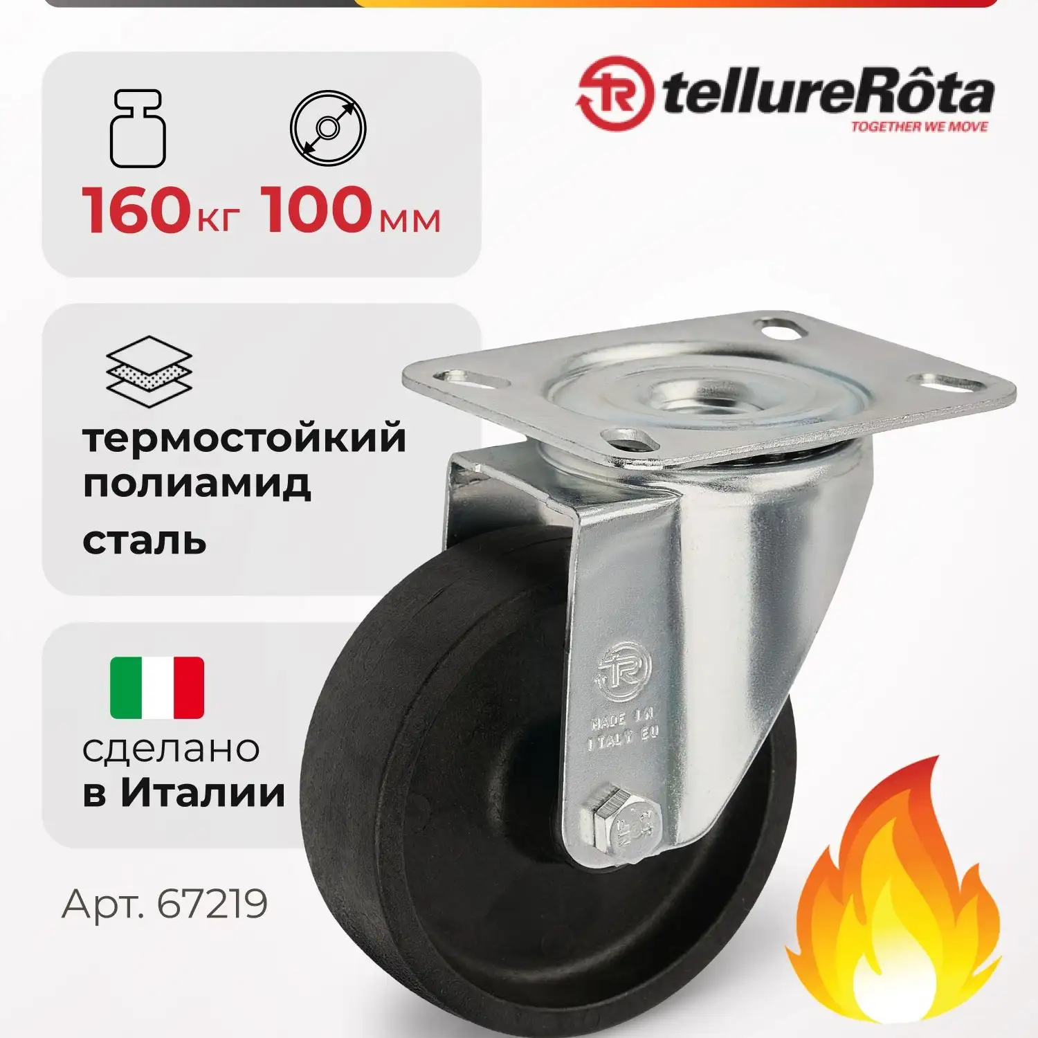 Колесо термостойкое (100 мм; 160 кг) поворотное Tellure Rota, термостойкий полиамид до 250°С
