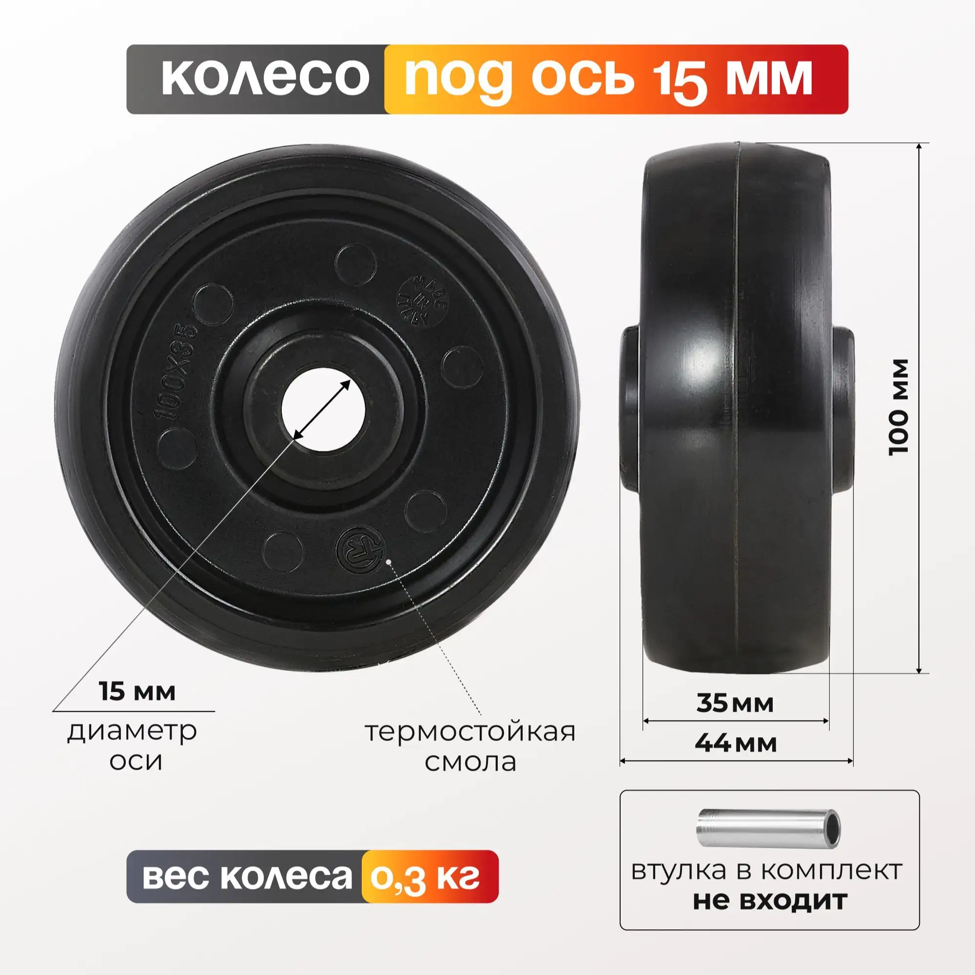 Колесо термостойкое (100 мм; 200 кг) под ось 15 мм Tellure Rota, фенольное до 300°С