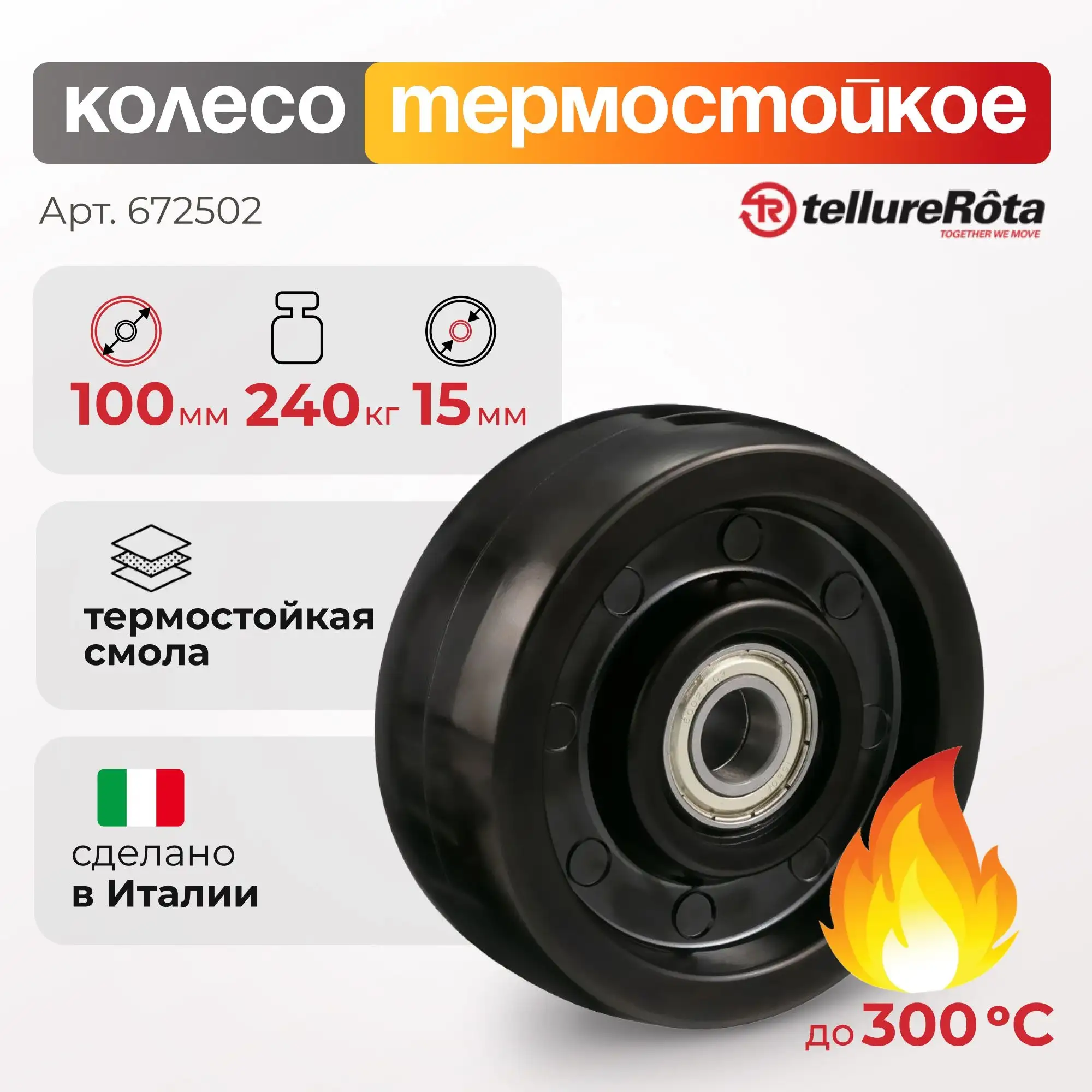 Колесо термостойкое (100 мм; 240 кг) под ось 15 мм Tellure Rota, фенольное до 300°С