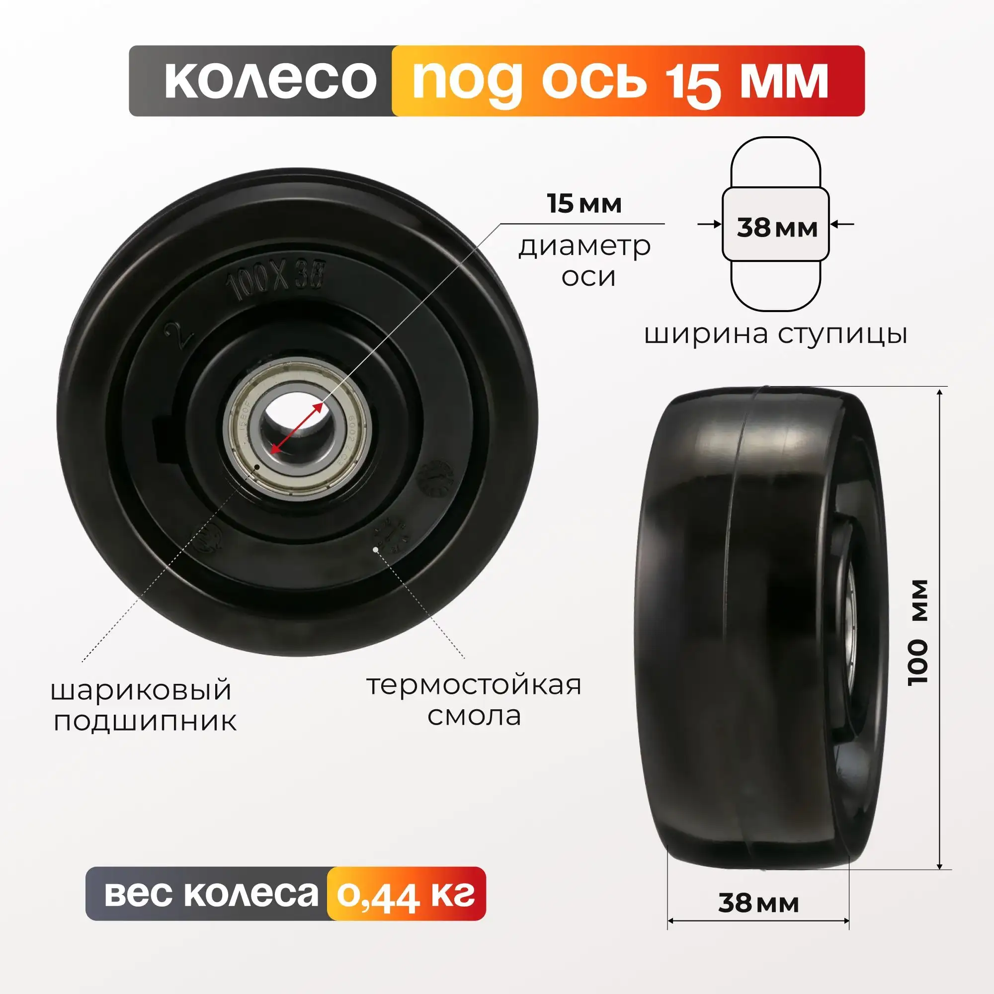 Колесо термостойкое (100 мм; 240 кг) под ось 15 мм Tellure Rota, фенольное до 300°С