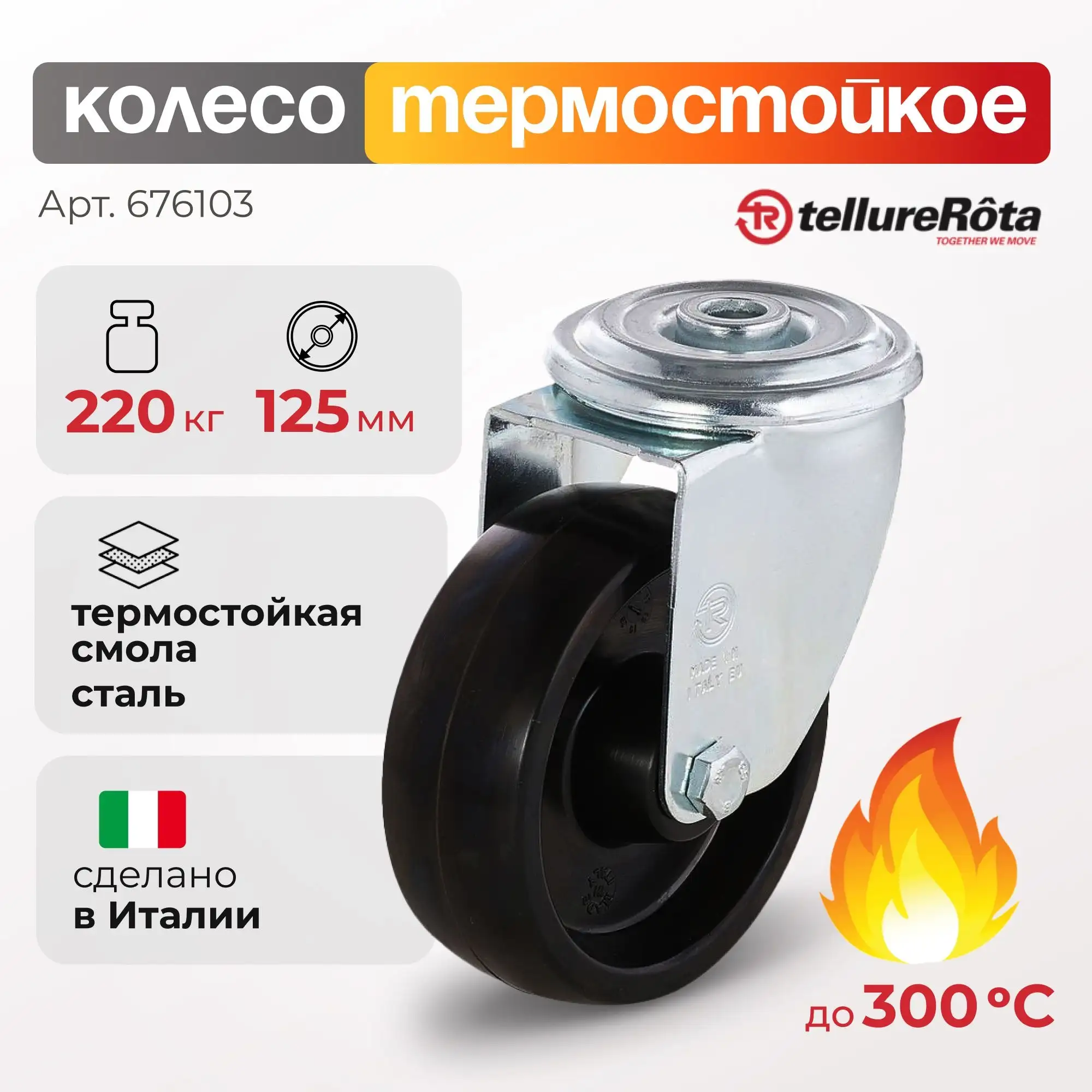 Колесо термостойкое (125 мм; 220 кг) поворотное  Tellure Rota, фенольное до 300°С