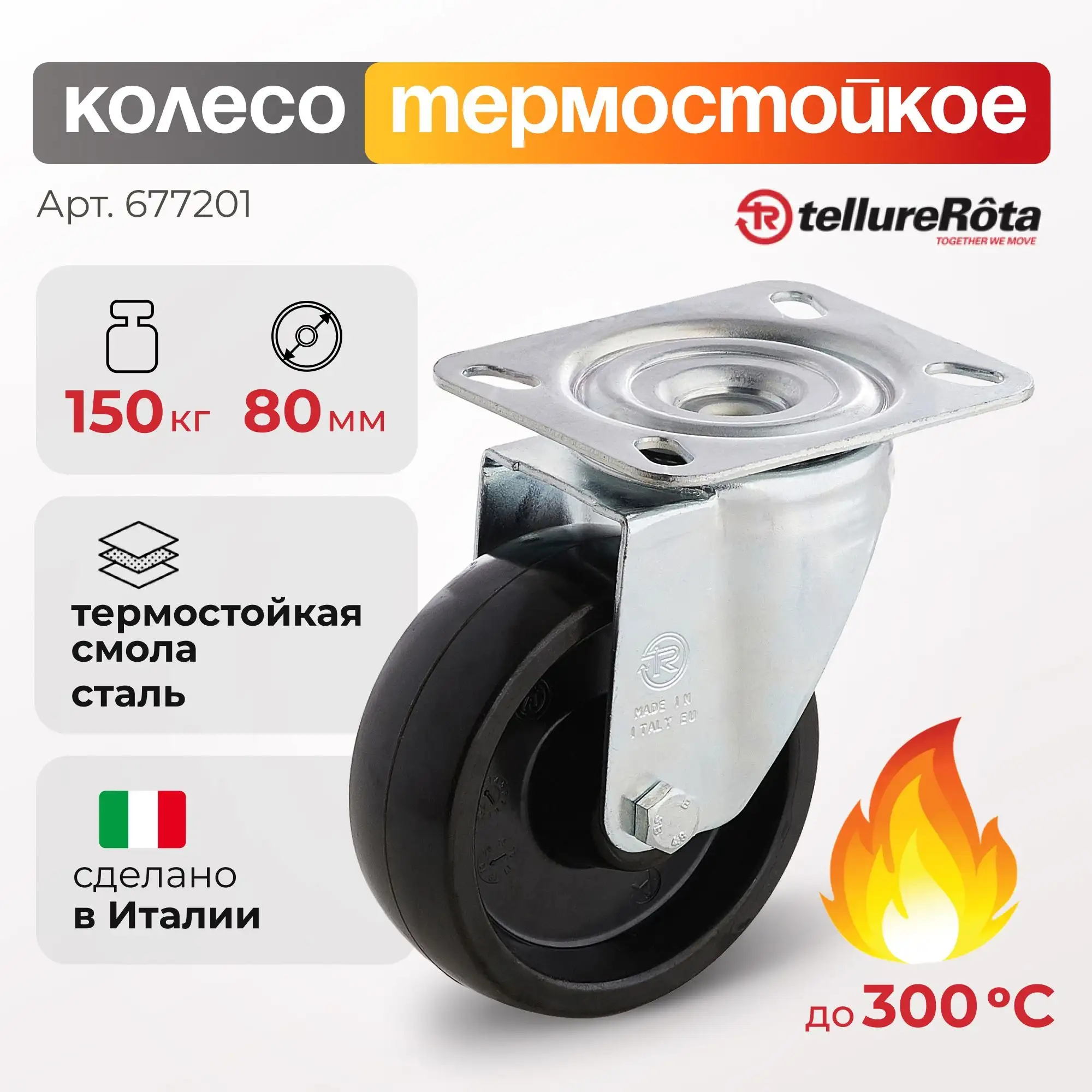 Колесо термостойкое (80 мм; 150 кг) поворотное Tellure Rota, фенольное до 300°С, инновационная втулка