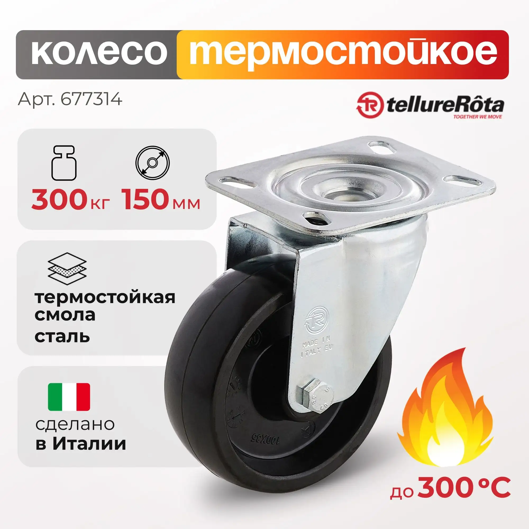 Колесо термостойкое (150 мм; 300 кг) поворотное  Tellure Rota, фенольное до 300°С