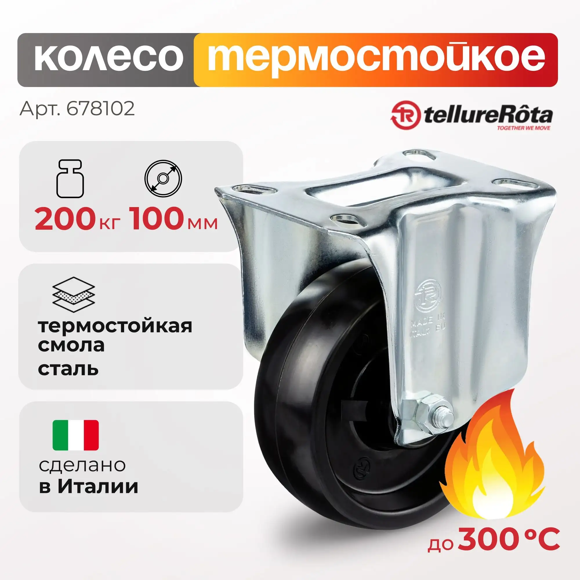Колесо термостойкое (100 мм; 200 кг) неповоротное  Tellure Rota, фенольное до 300°С