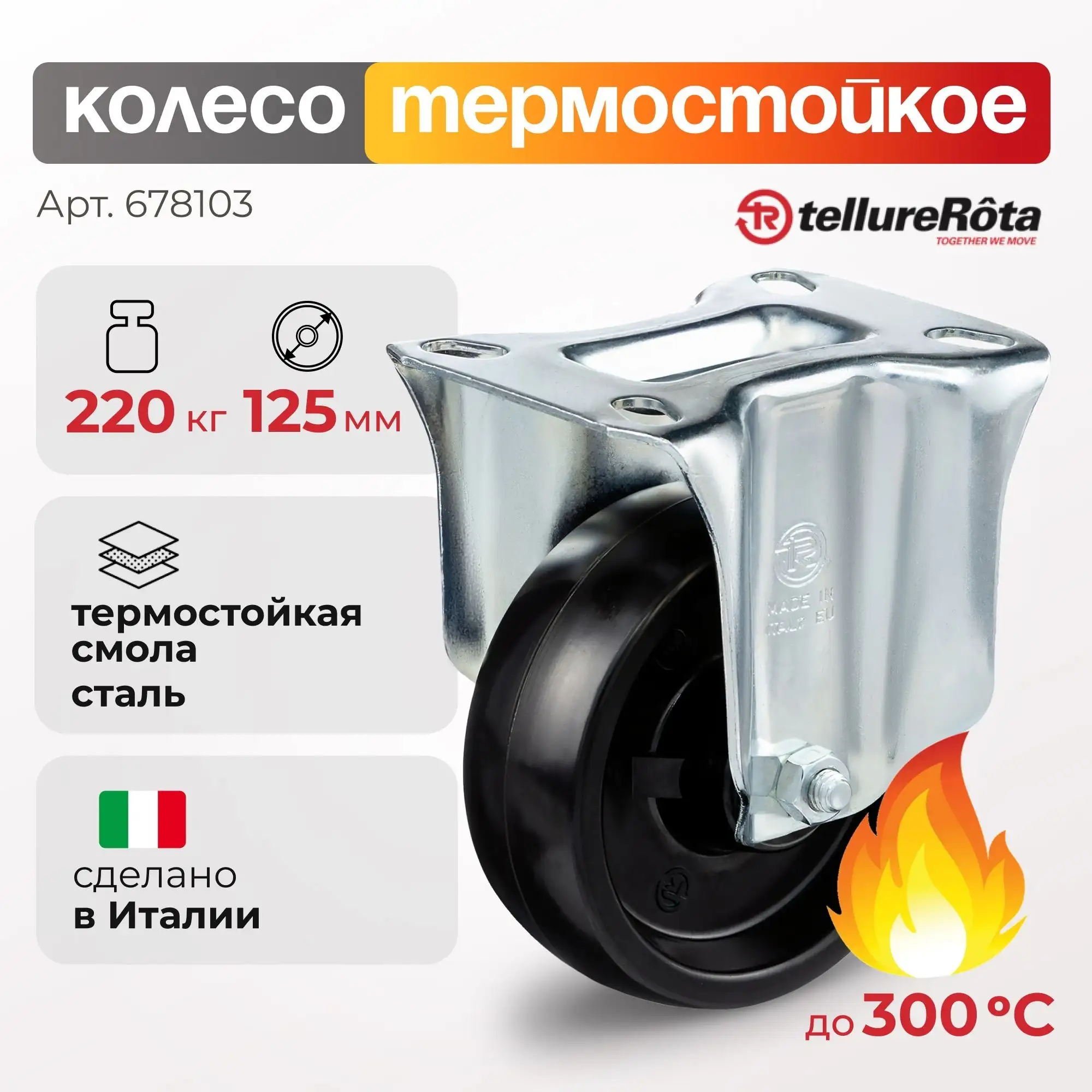 Колесо термостойкое (125 мм; 220 кг) неповоротное  Tellure Rota, фенольное до 300°С