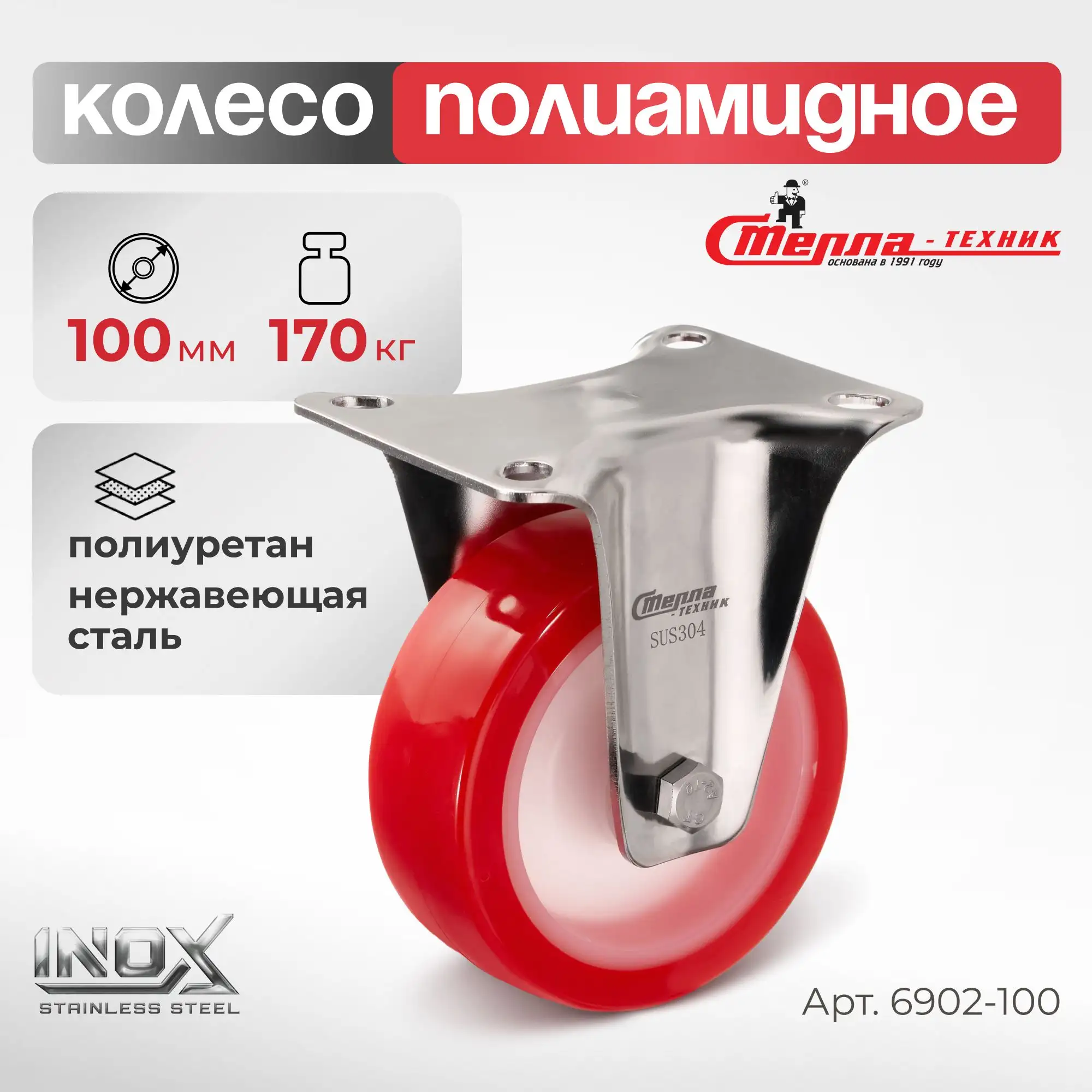 Колесо (100 мм, 170 кг) неповоротное на НЕРЖАВЕЙКЕ Стелла-техник