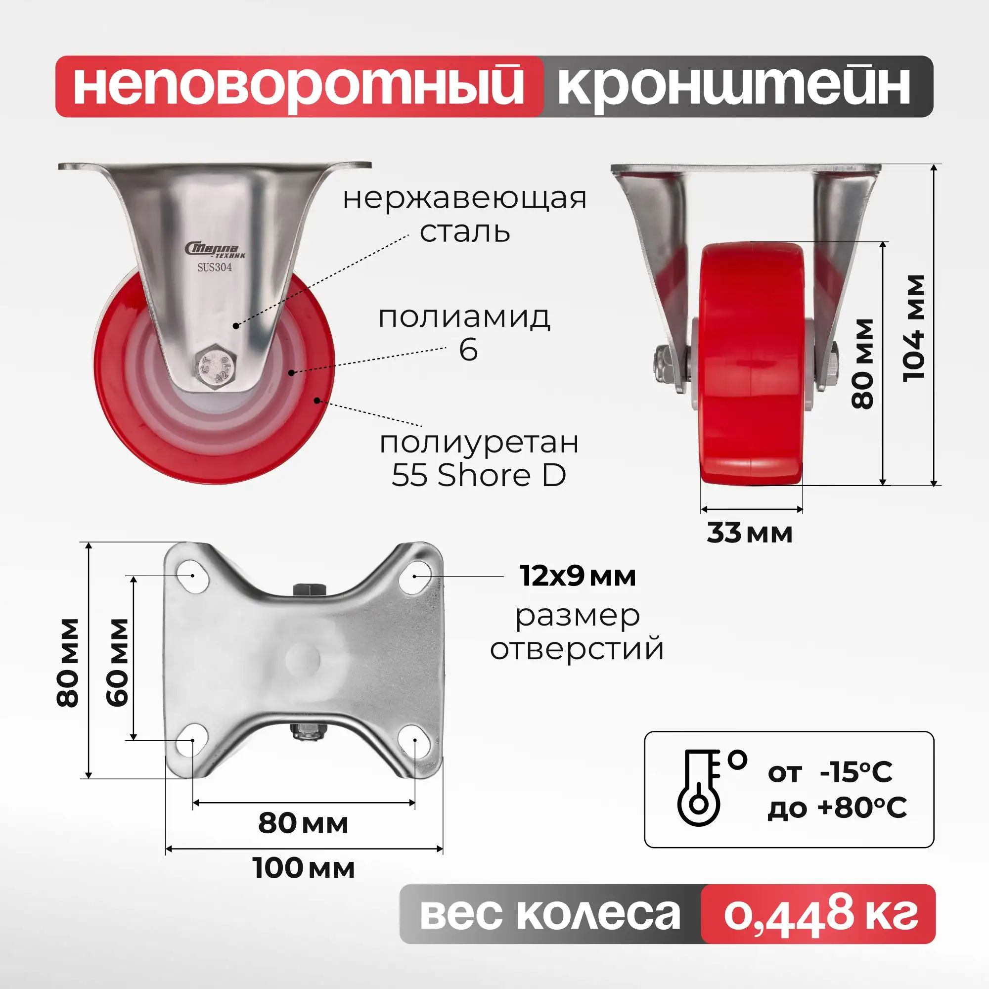 Колесо 80 мм, 120 кг неповоротное на НЕРЖАВЕЙКЕ Стелла-техник