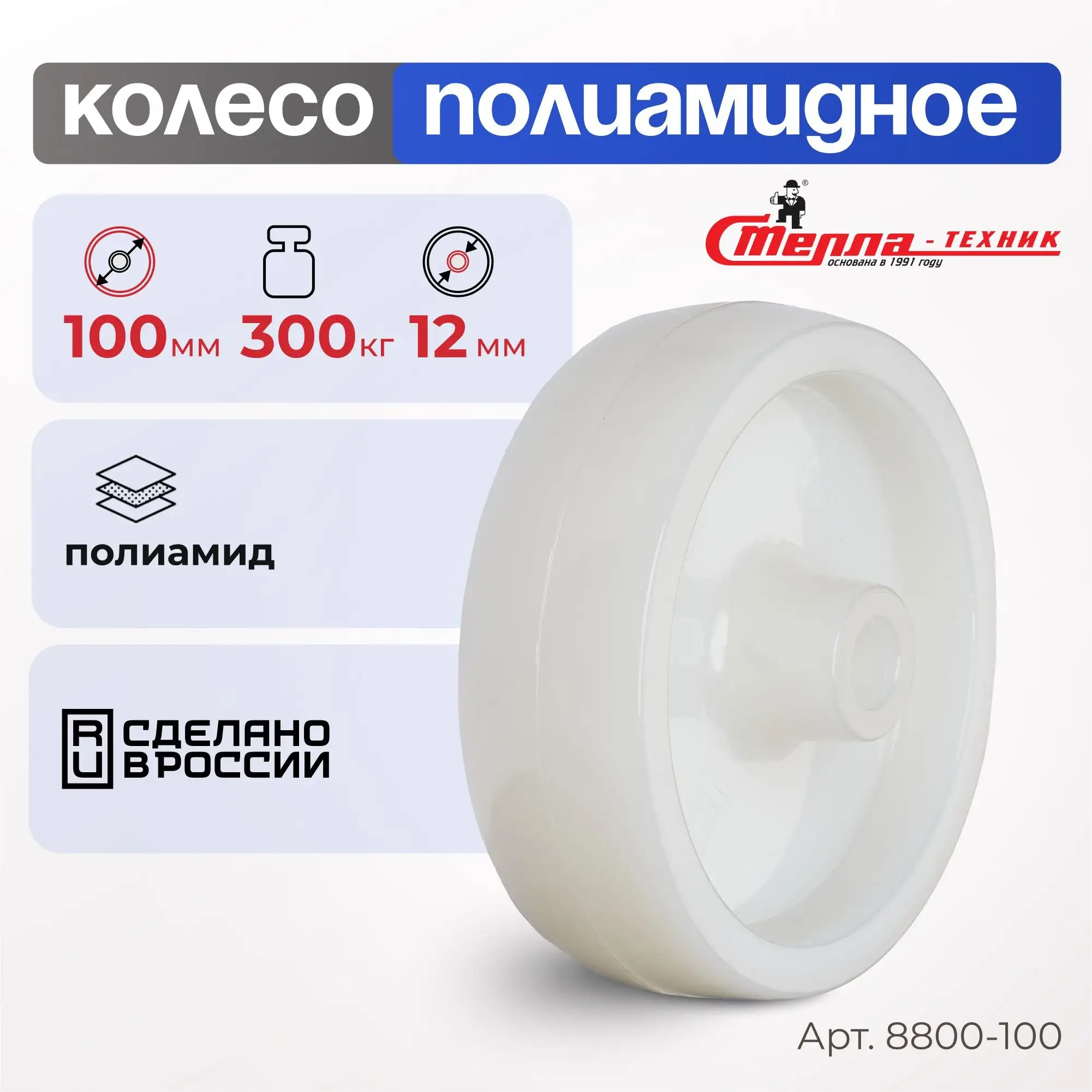 Колесо промышленное полиамидное (100 мм, 300 кг) под ось Стелла-техник