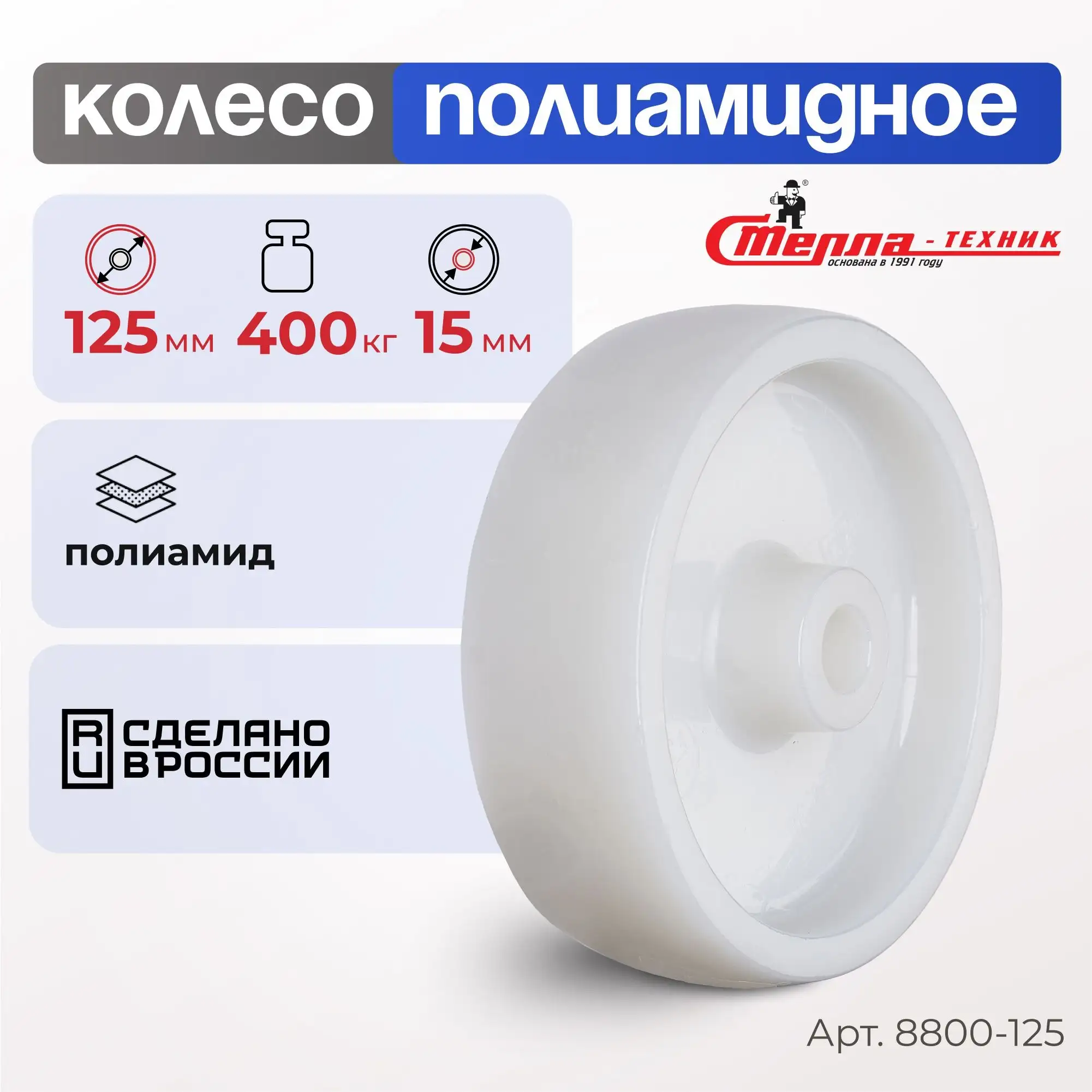 Колесо промышленное полиамидное (125 мм, 400 кг) под ось Стелла-техник