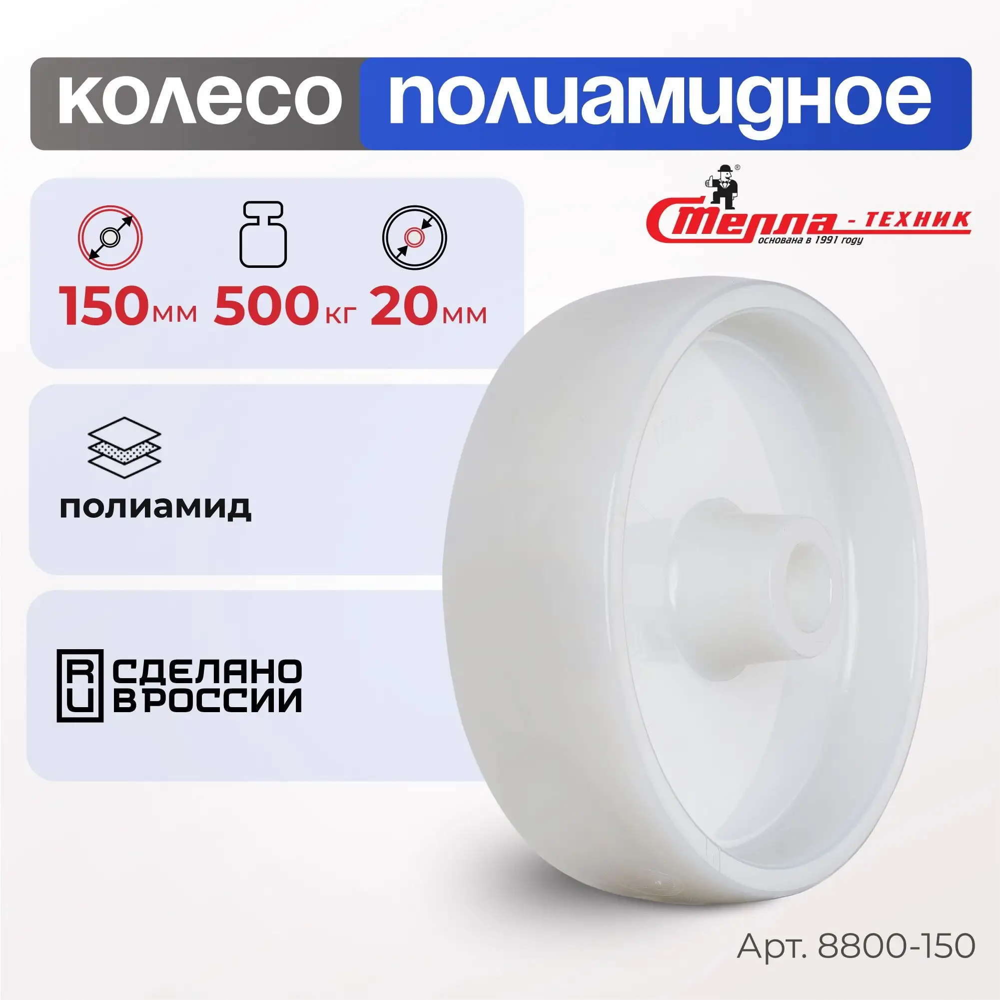 Колесо промышленное полиамидное (150 мм, 500 кг) под ось Стелла-техник