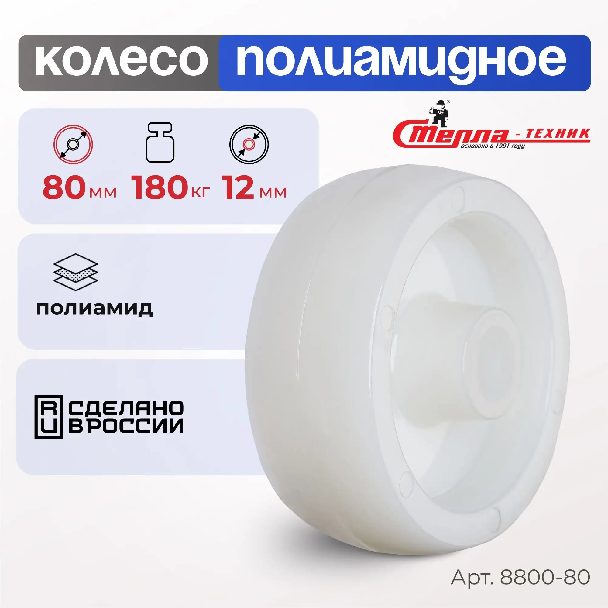 Колесо промышленное полиамидное (80 мм, 180 кг) под ось Стелла-техник