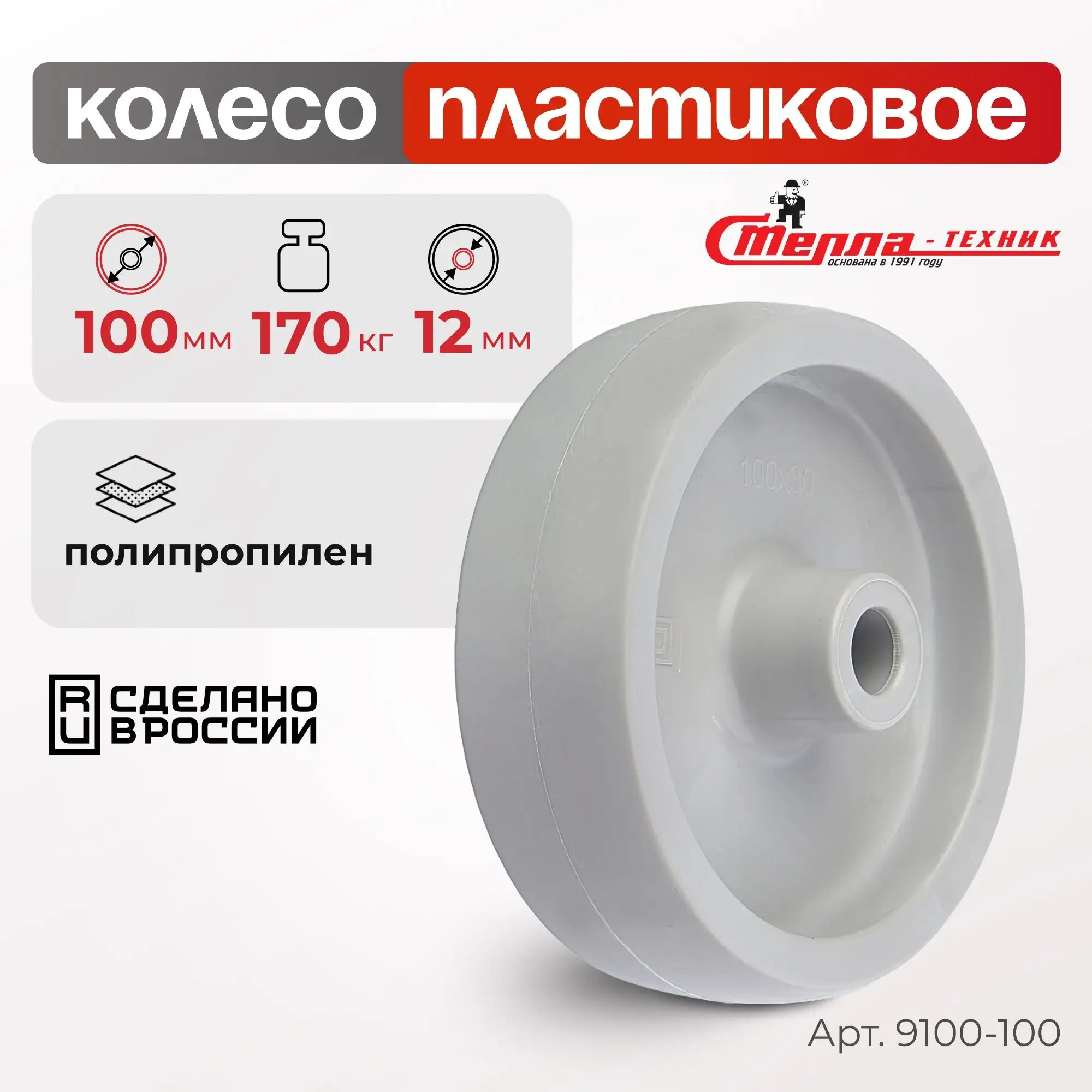 Колесо промышленное пластиковое (100 мм, 170 кг) под ось Стелла-техник