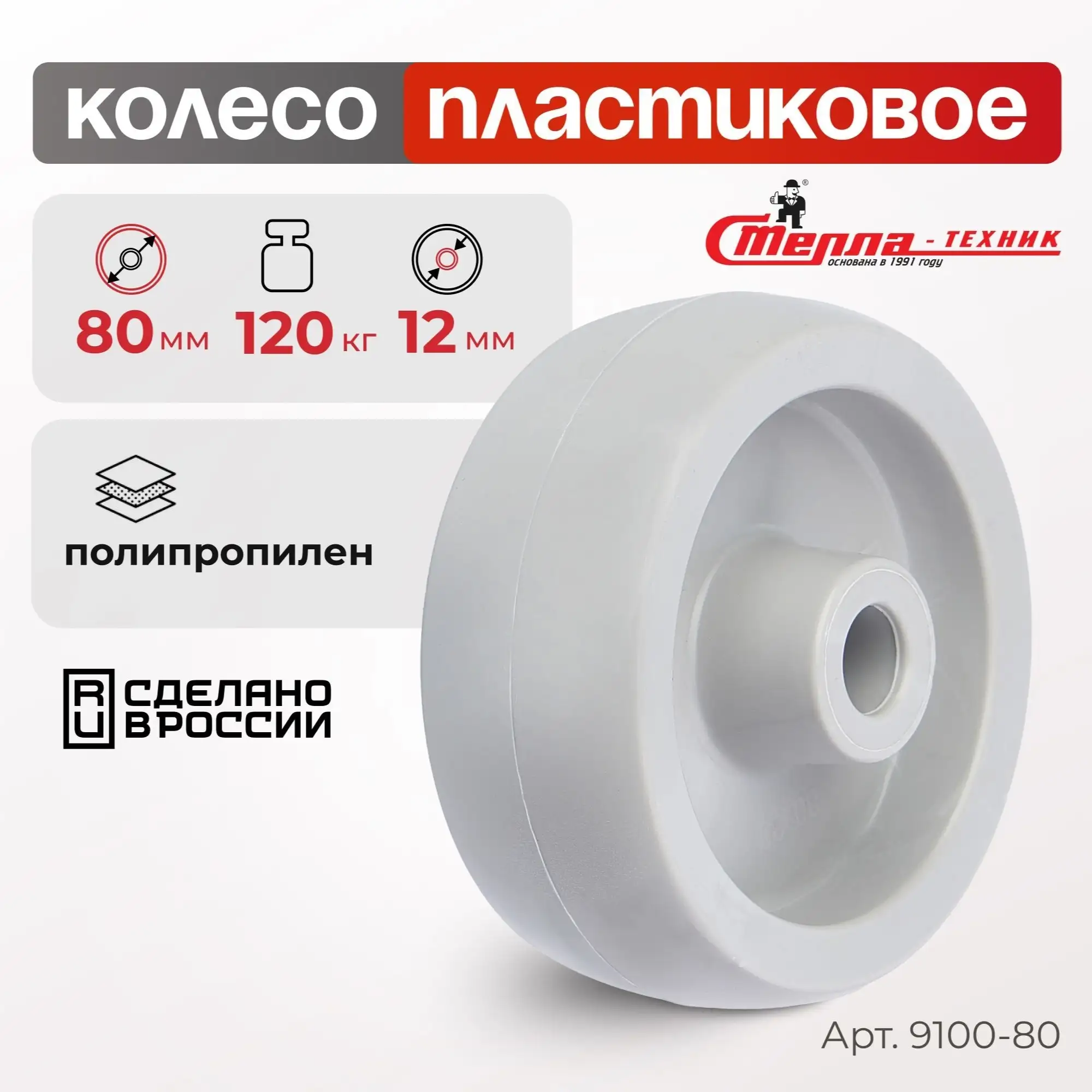 Колесо промышленное пластиковое (80 мм, 120 кг) под ось Стелла-техник