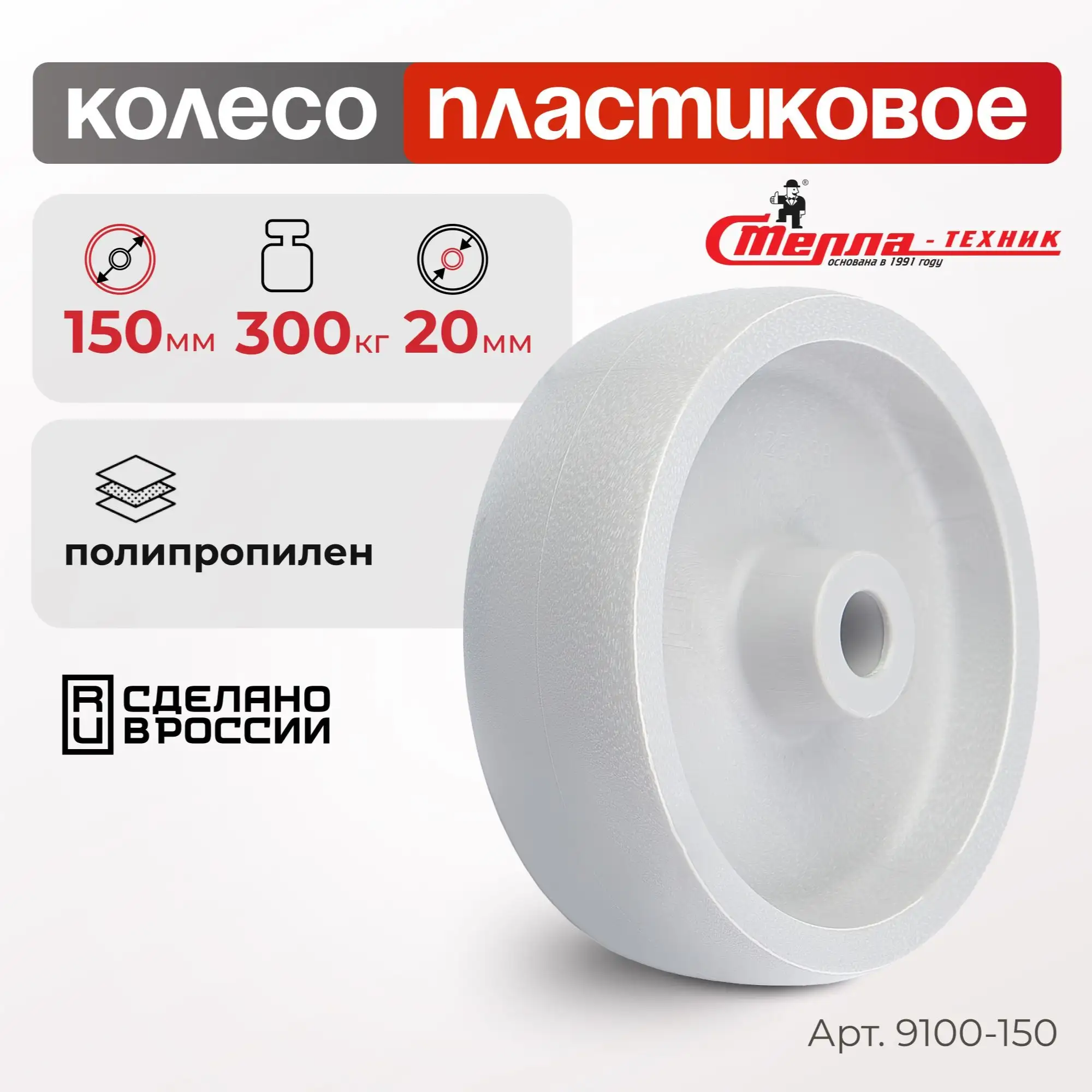 Колесо промышленное пластиковое (150 мм, 300 кг) под ось Стелла-техник
