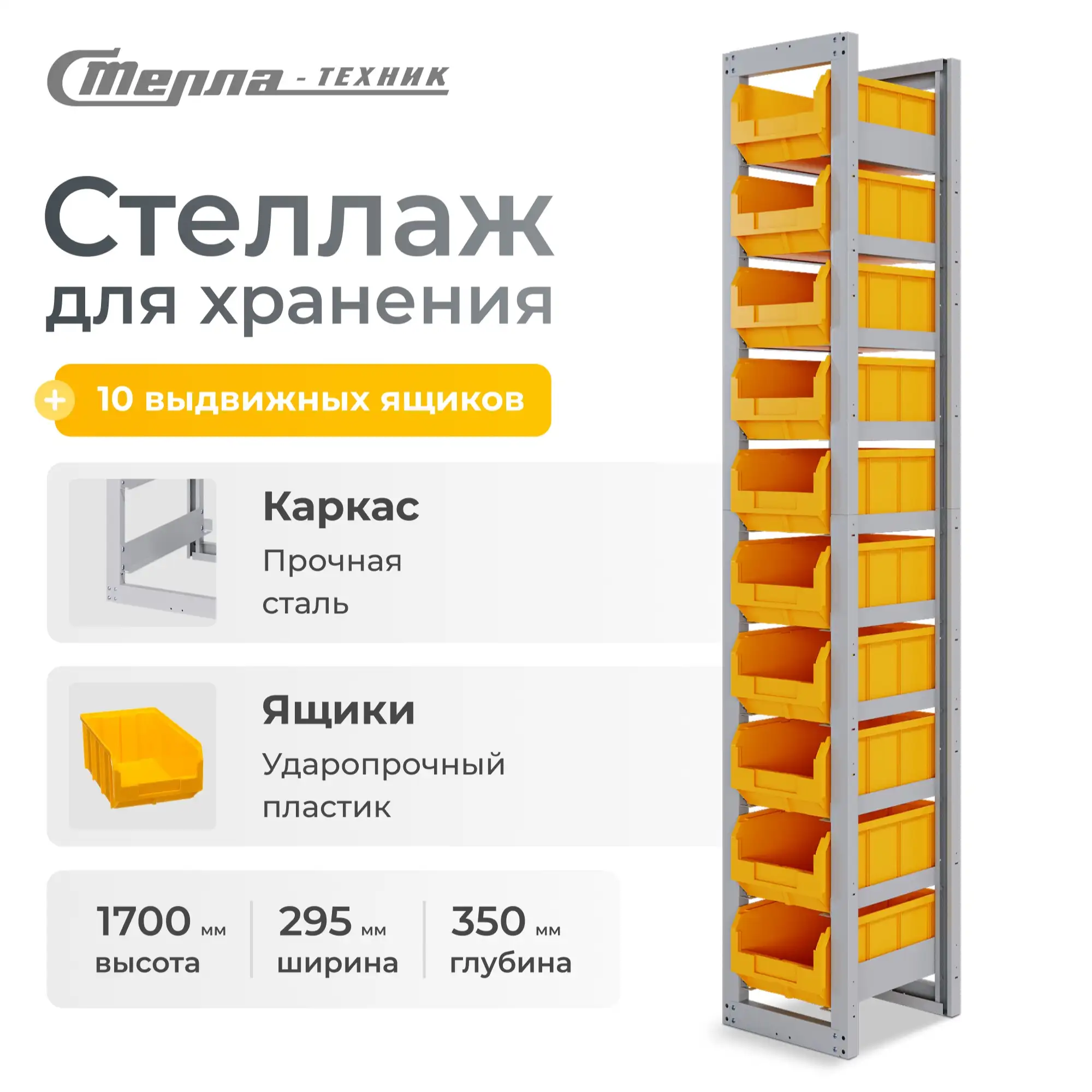 Стеллаж односекционный c направляющими Стелла-техник