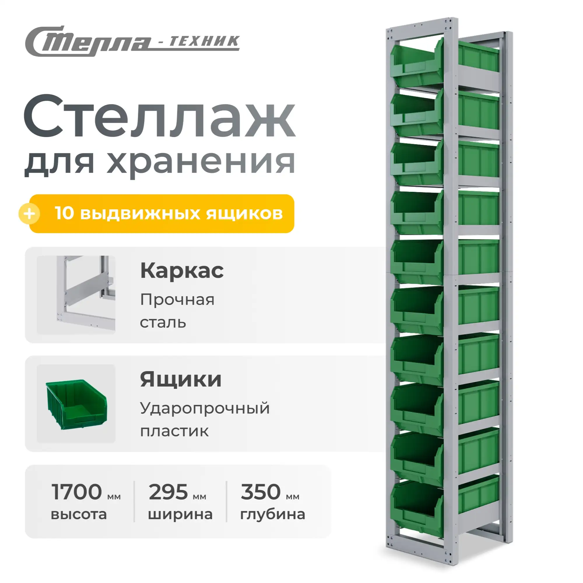 Стеллаж односекционный c направляющими Стелла-техник