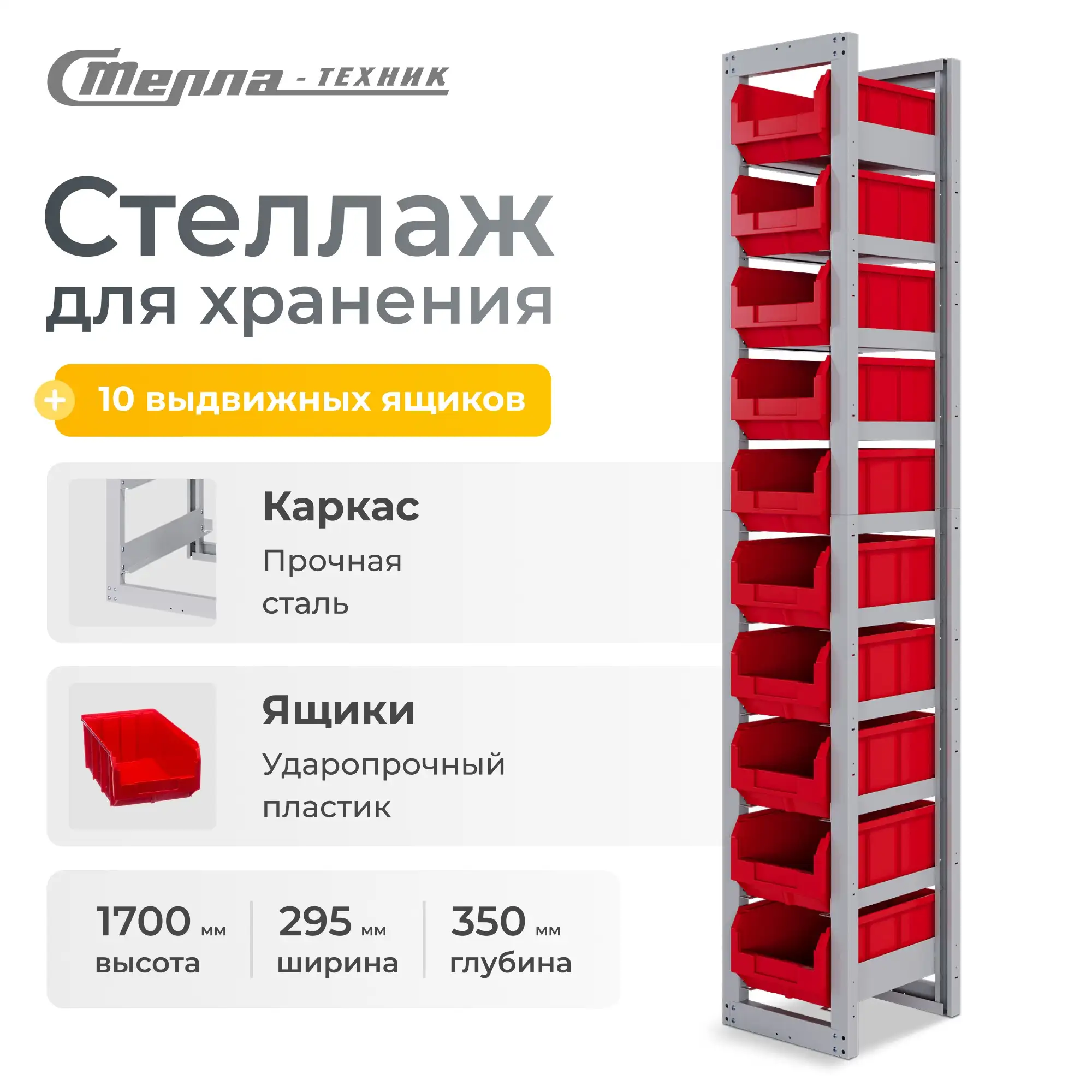 Стеллаж односекционный c направляющими Стелла-техник