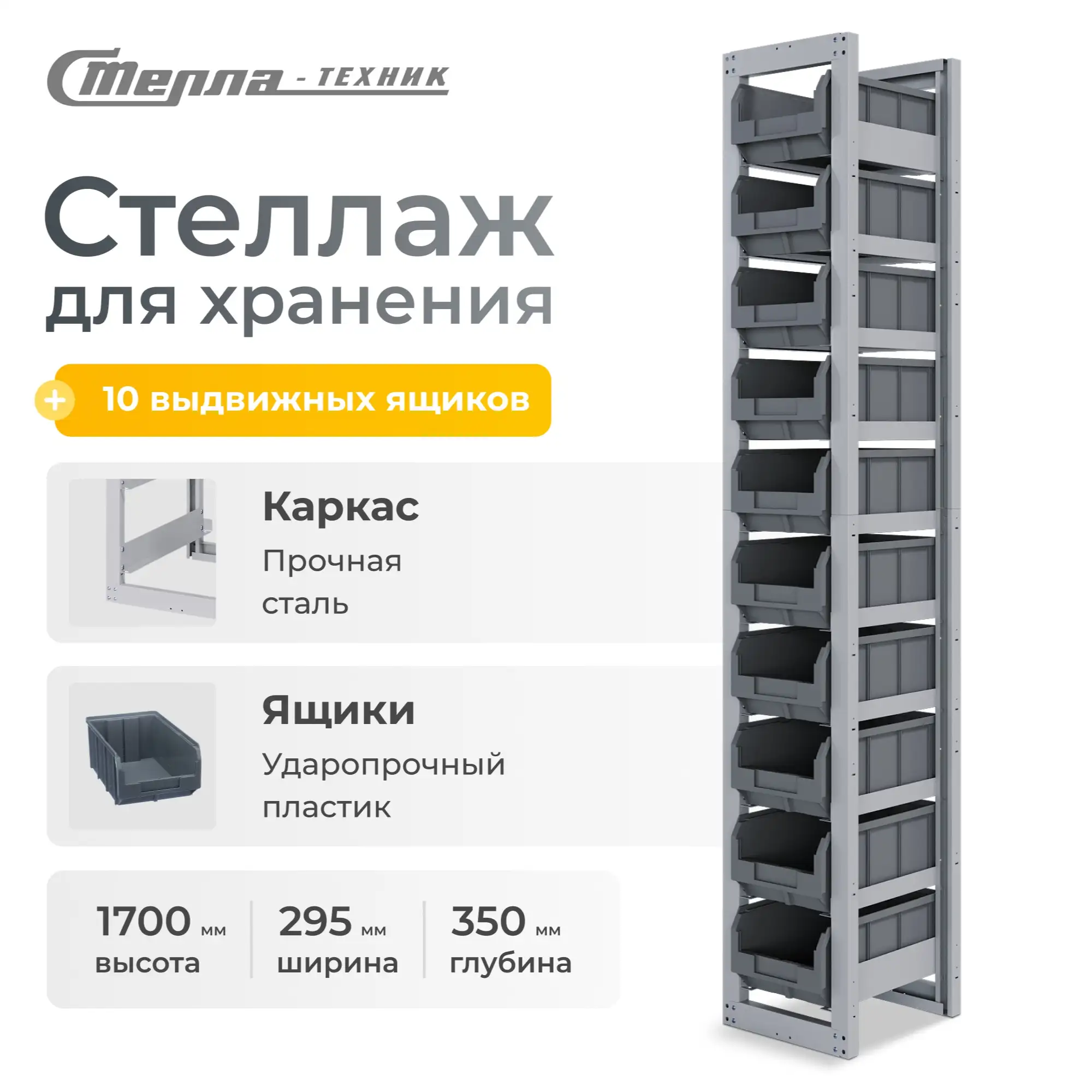 Стеллаж односекционный c направляющими Стелла-техник