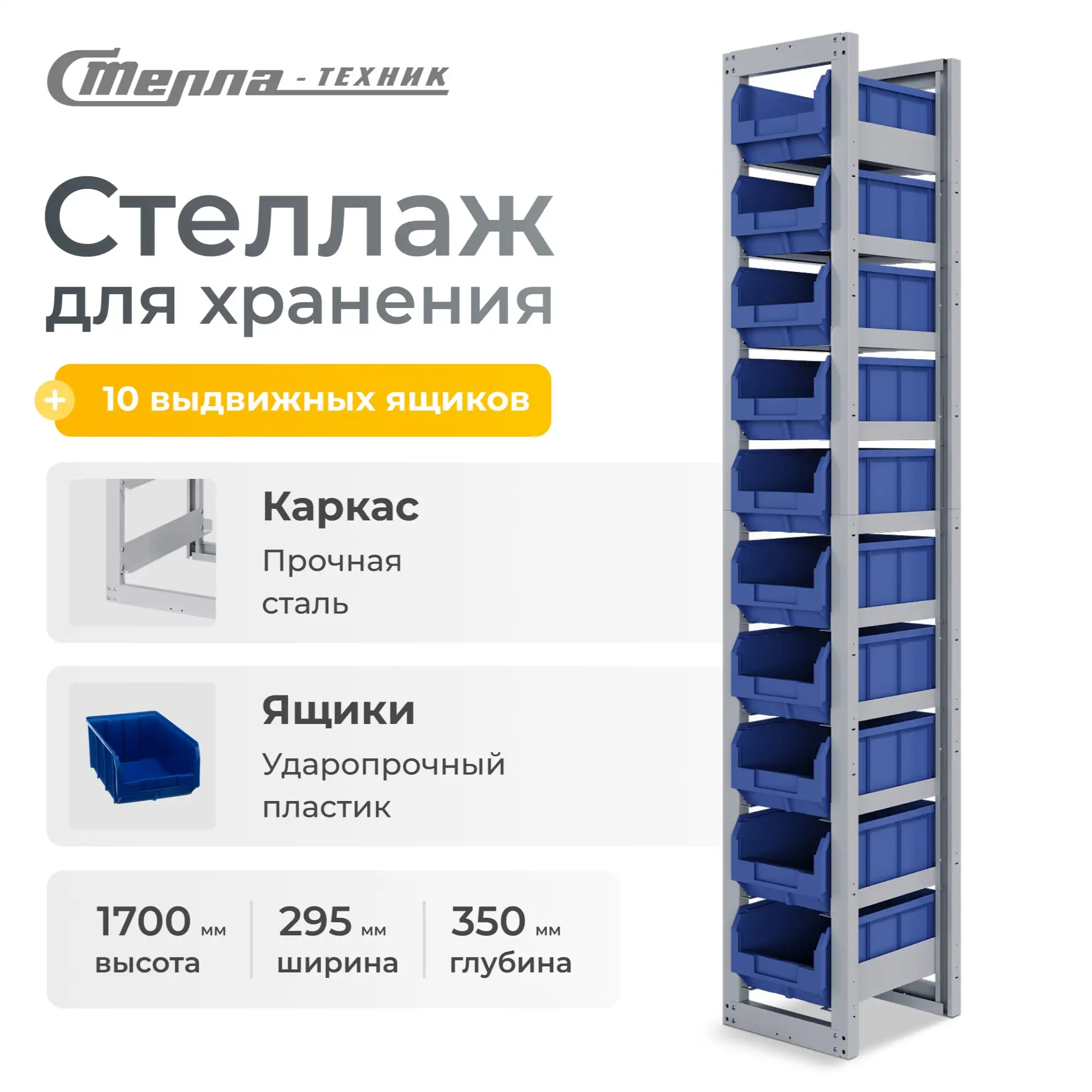Стеллаж односекционный c направляющими Стелла-техник