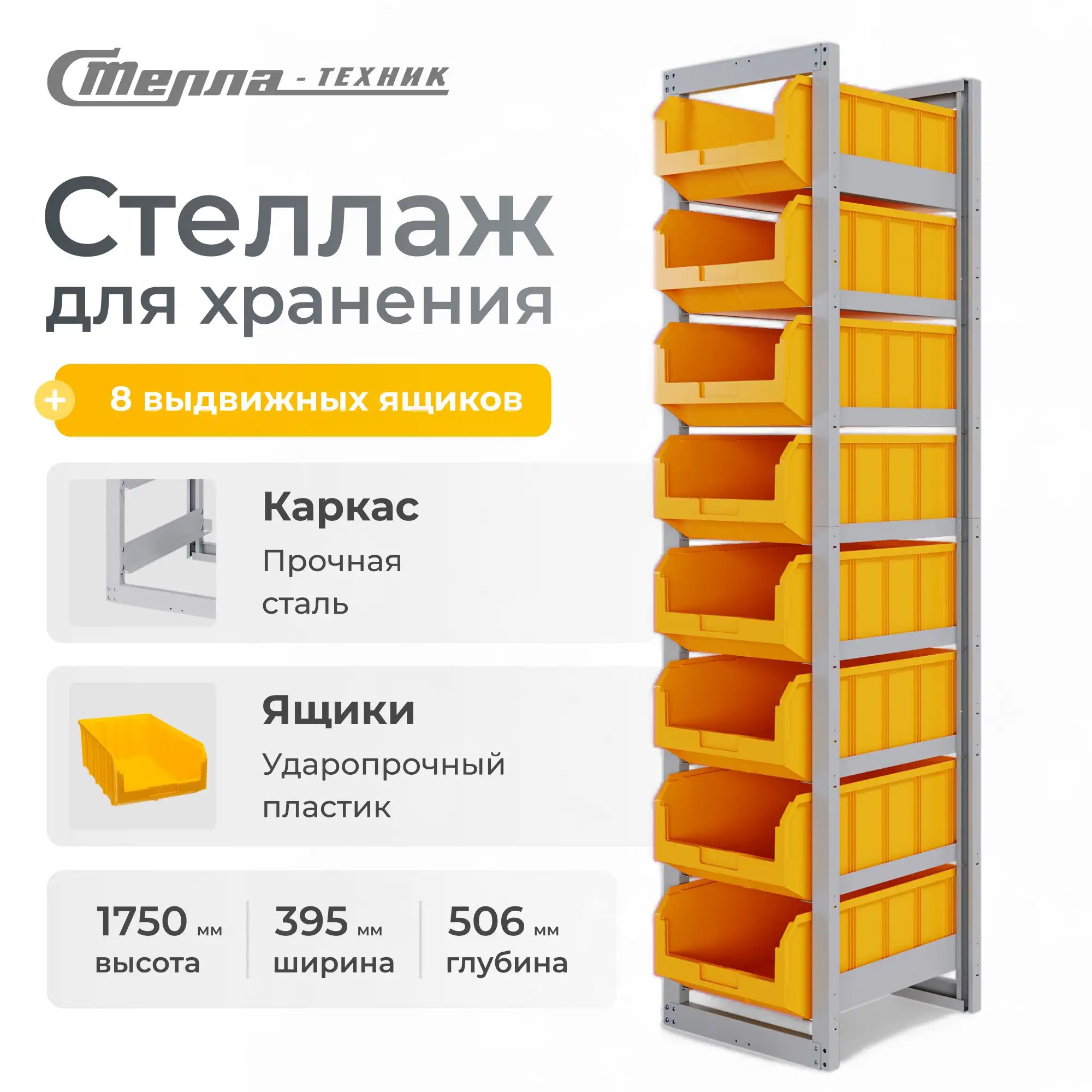 Стеллаж односекционный c направляющими Стелла-техник
