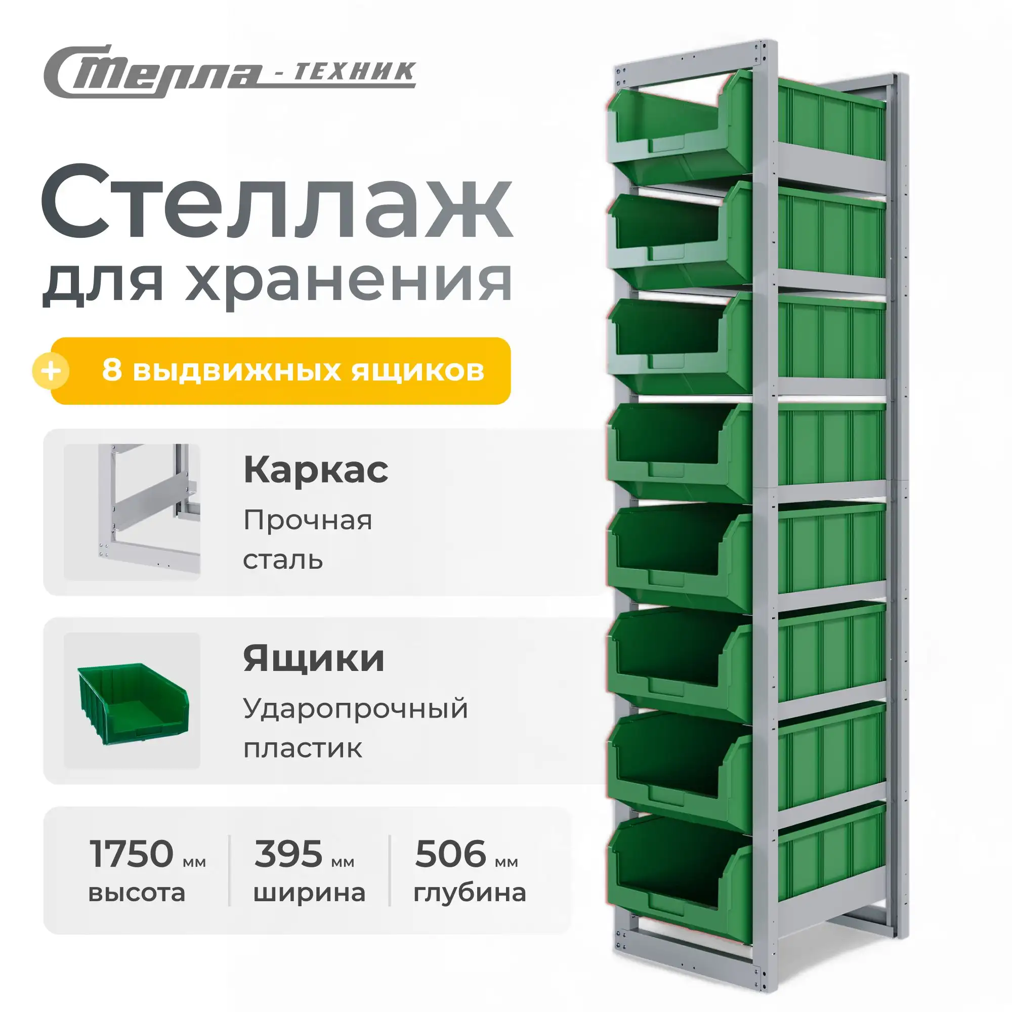 Стеллаж односекционный c направляющими Стелла-техник