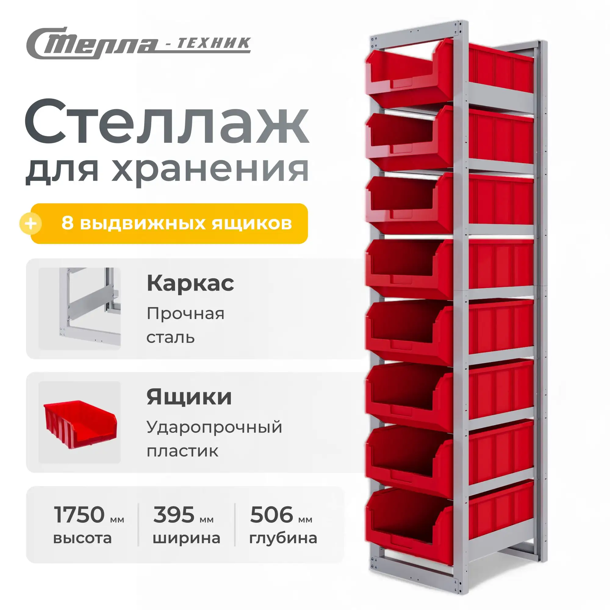 Стеллаж односекционный c направляющими Стелла-техник