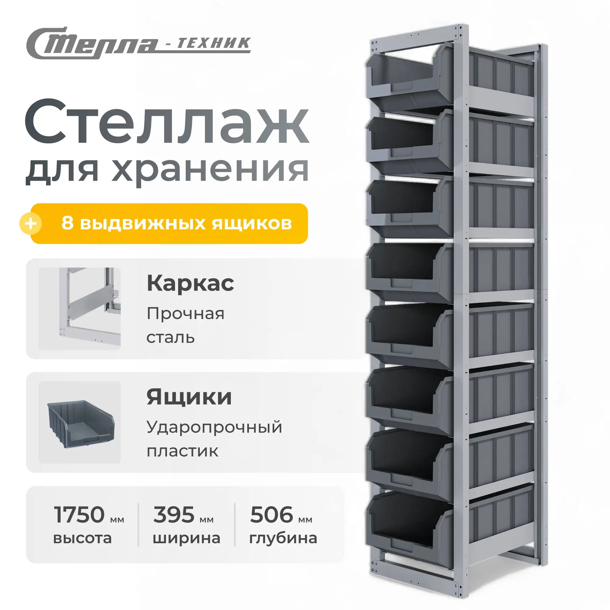 Стеллаж односекционный c направляющими Стелла-техник