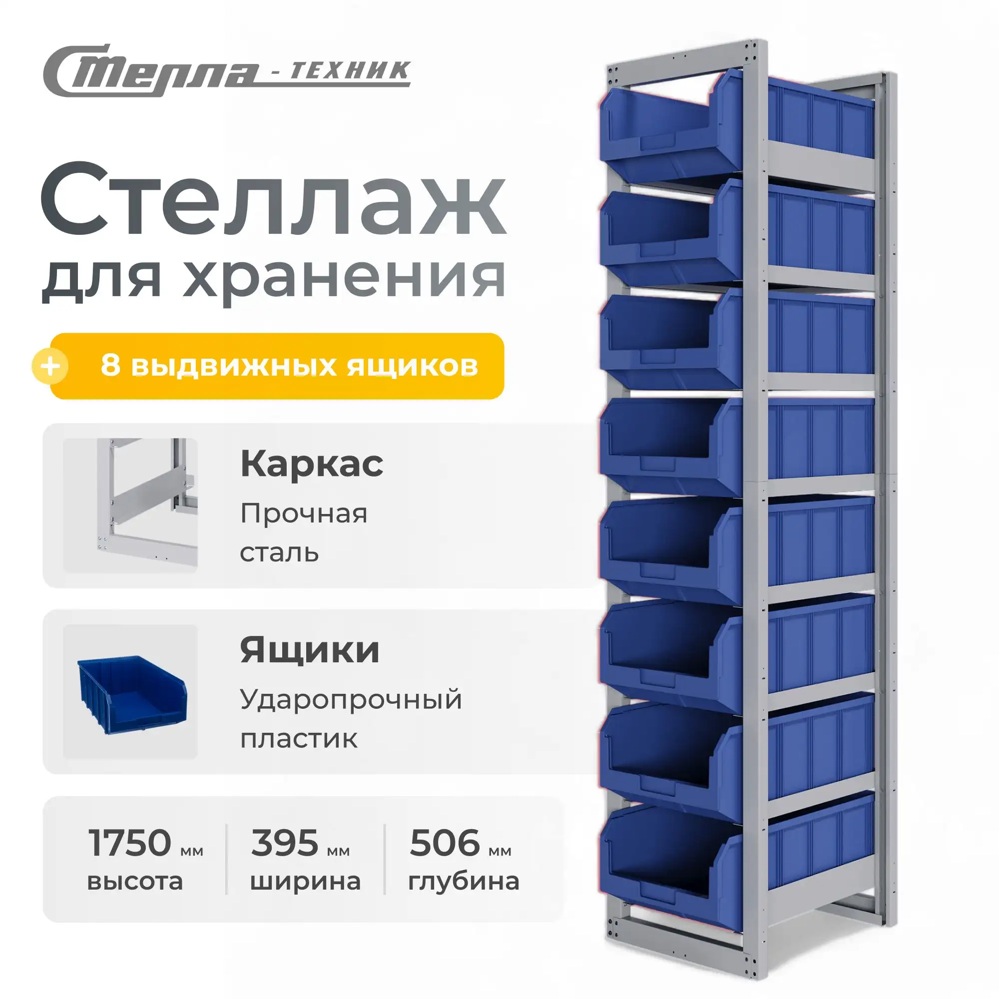 Стеллаж односекционный c направляющими Стелла-техник