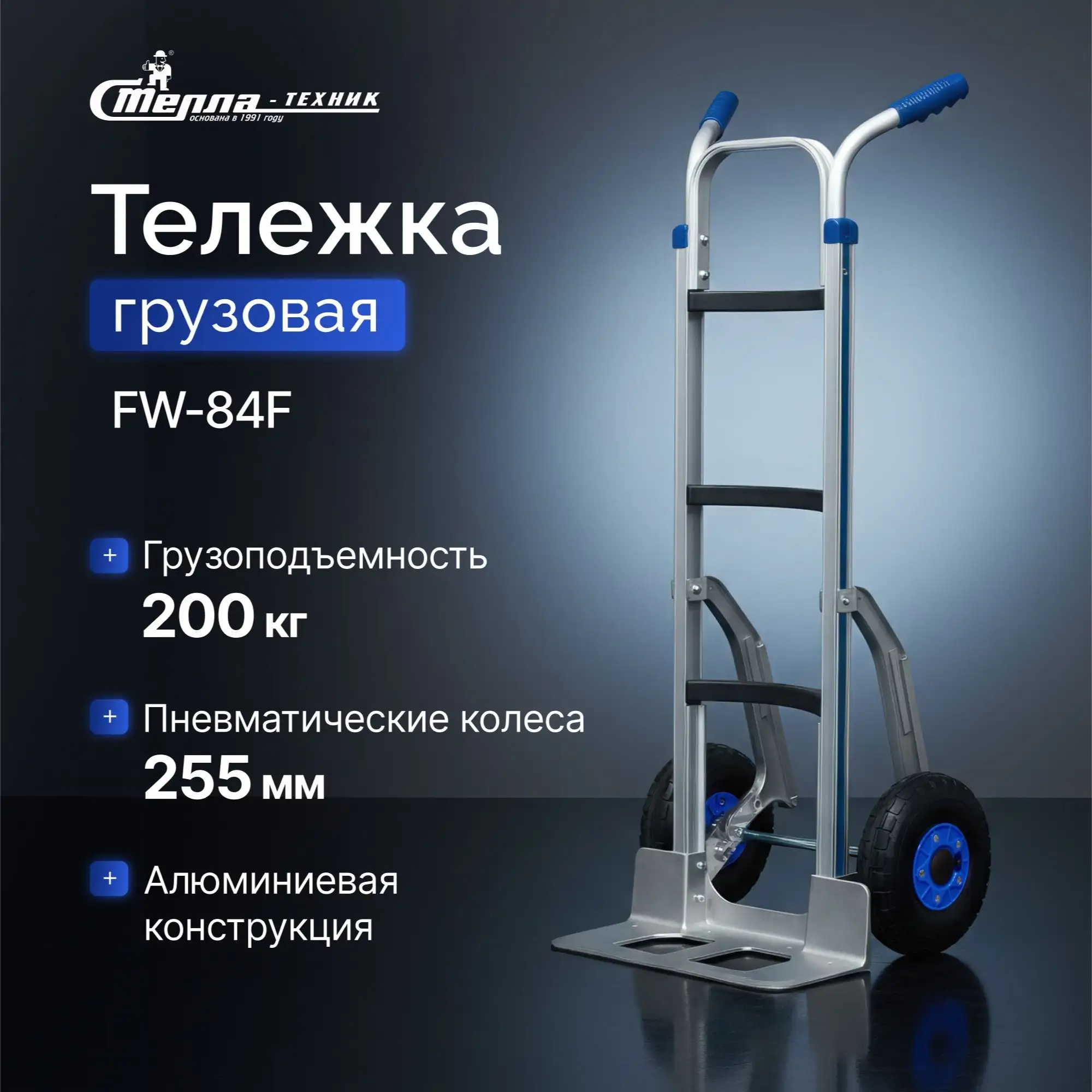Тележка грузовая двухколесная (200 кг) алюминиевая усиленная Стелла-техник