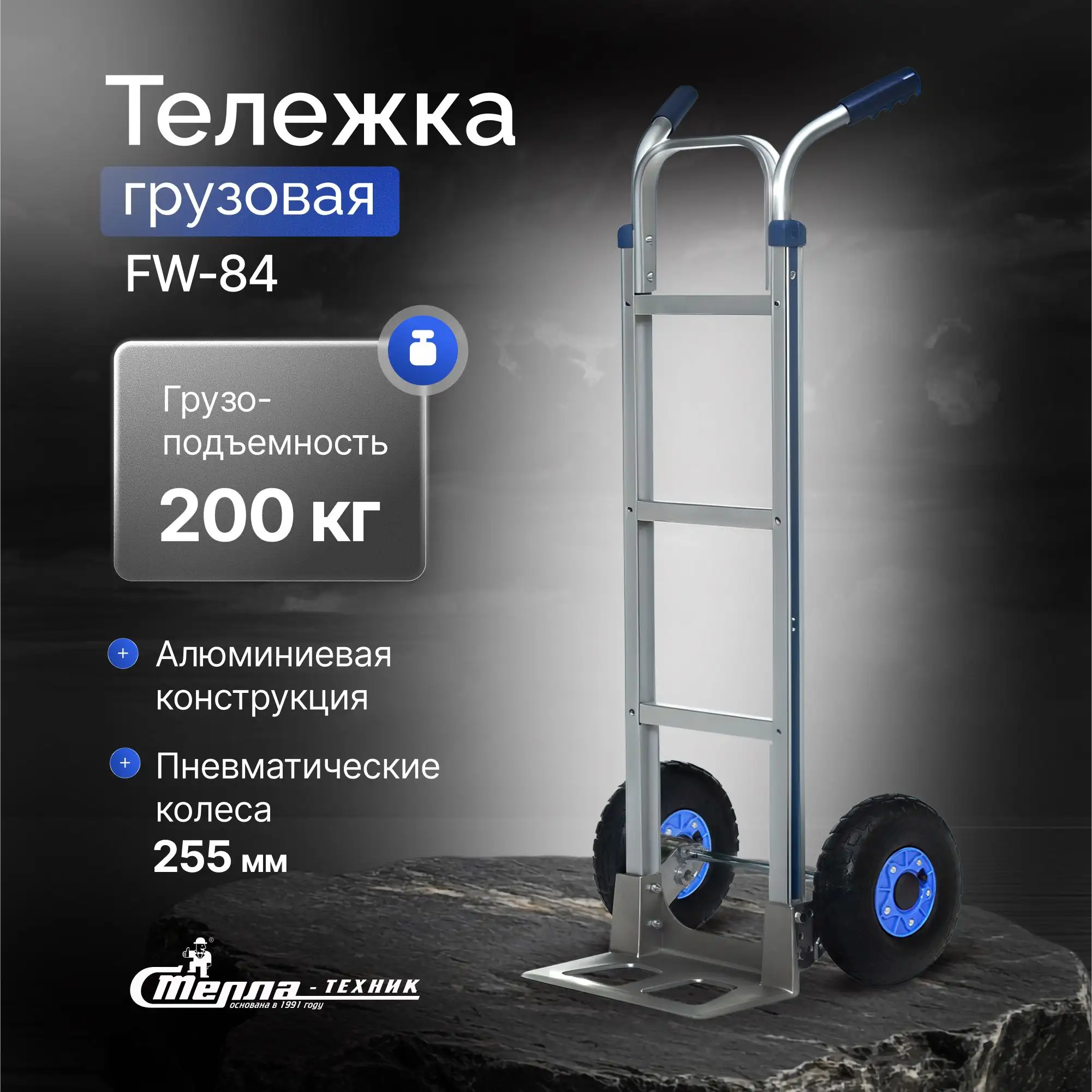 Тележка грузовая двухколесная (200 кг) алюминиевая Стелла-техник