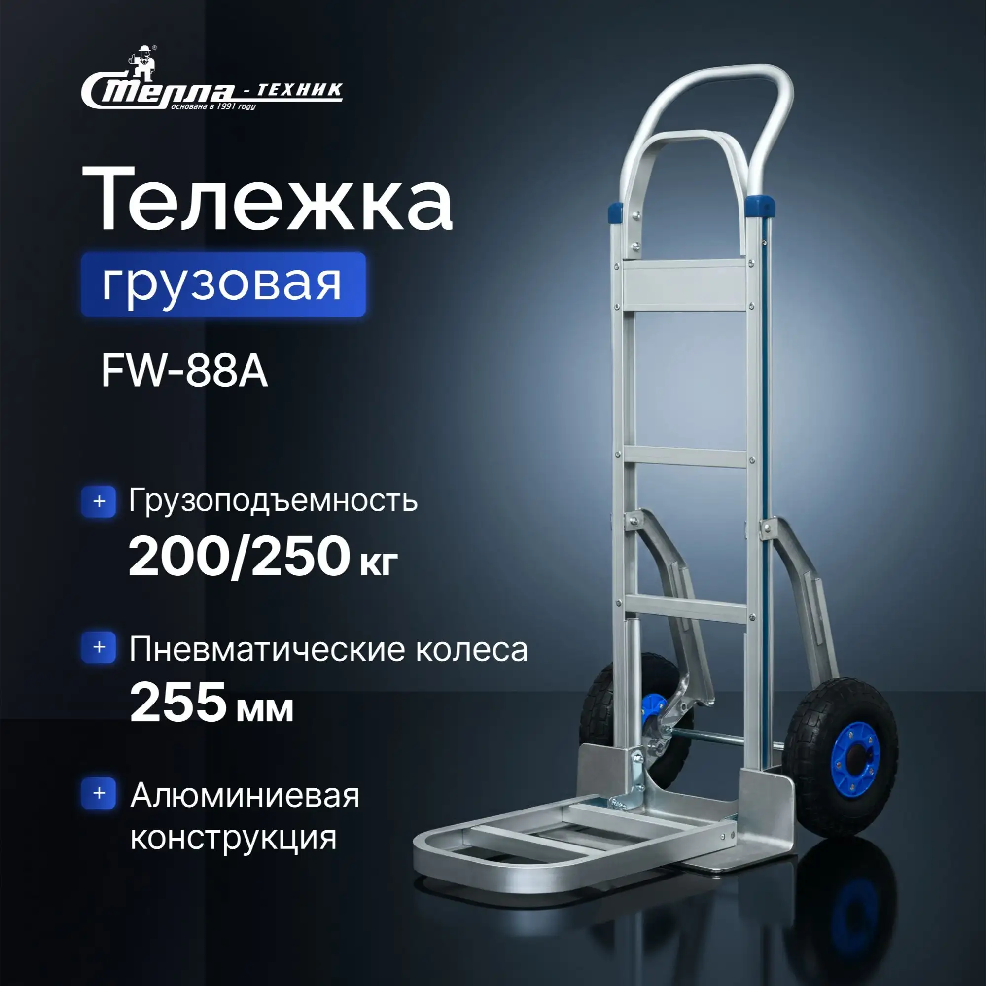 Тележка грузовая двухколесная (200/250 кг) алюминиевая Стелла-техник