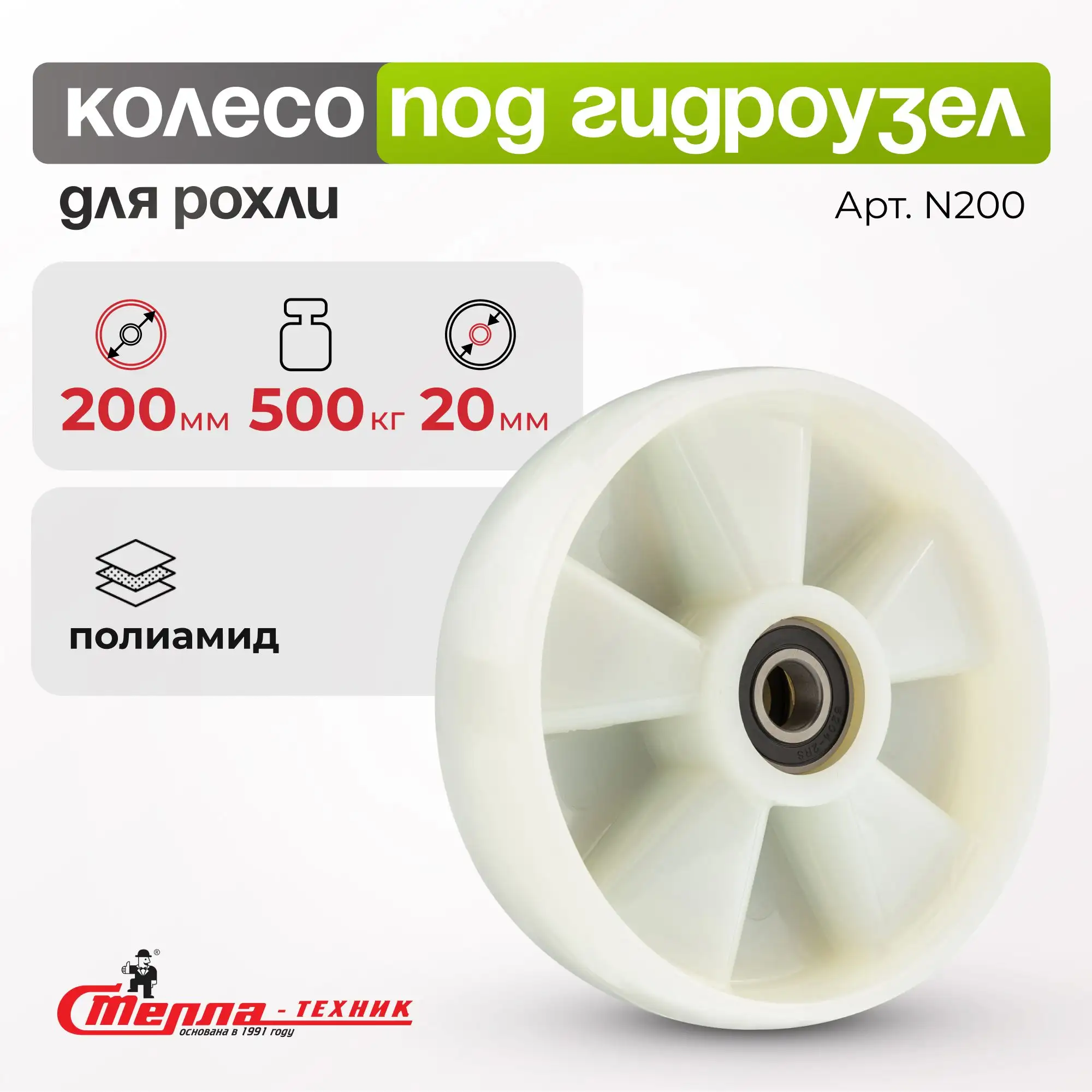 Рулевое колесо нейлоновое (200 мм, 500 кг) с подшипником (втоплен) Стелла-техник