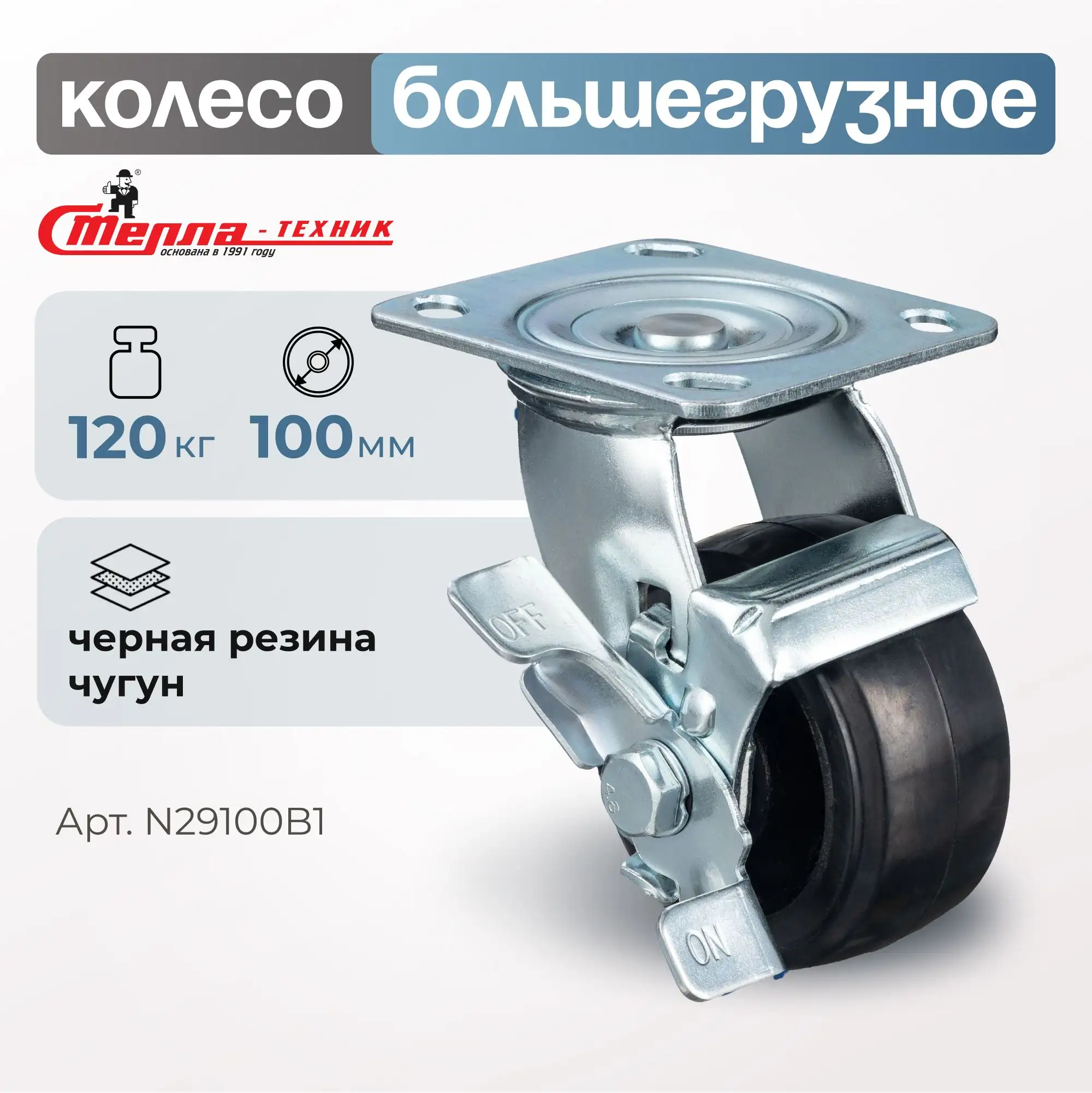 Колесо большегрузное обрезиненное  (100 мм, 120 кг) поворотное с тормозом Стелла-техник, черная резина / чугун