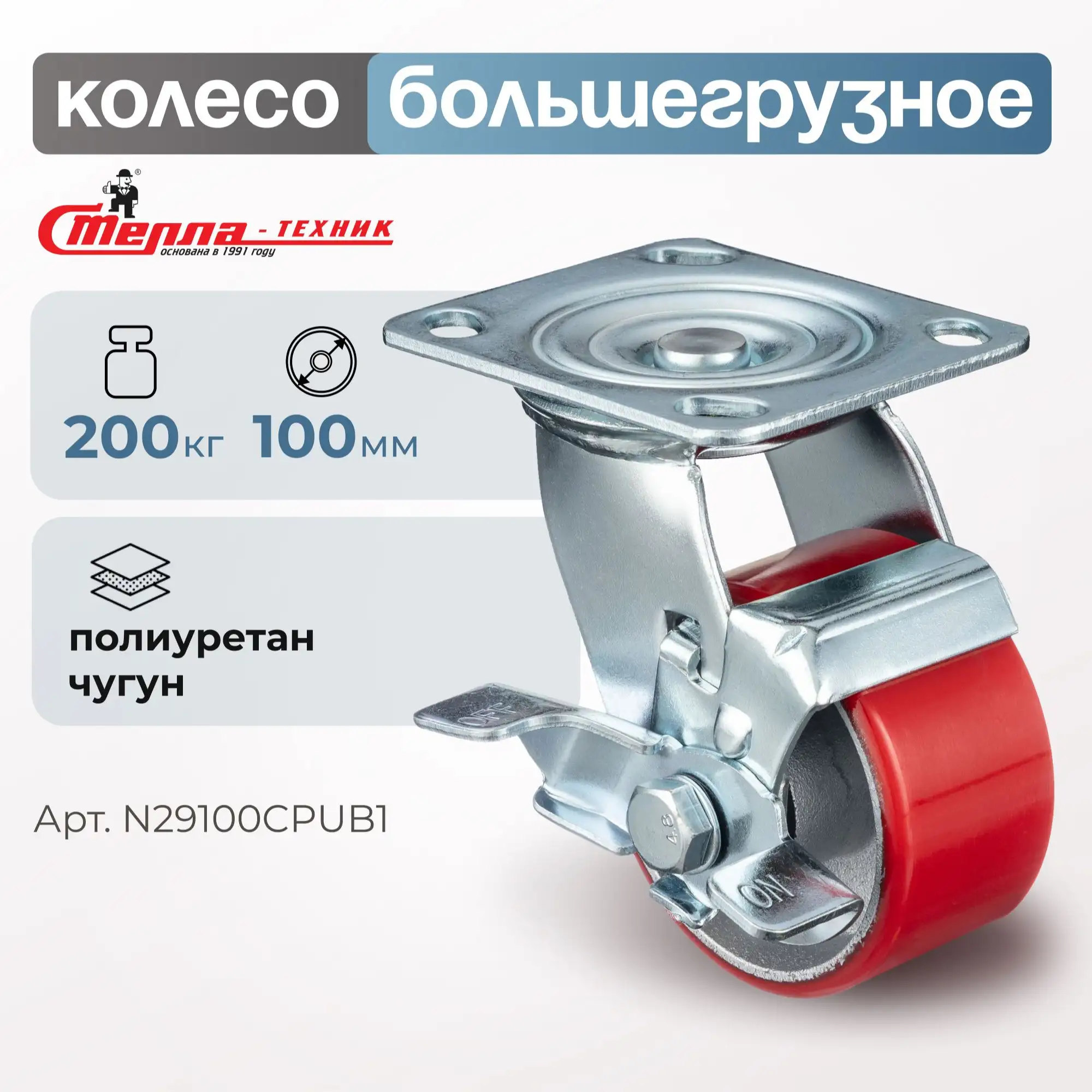 Колесо промышленное (100 мм, 200 кг) поворотное с тормозом Стелла-техник, полиуретан, чугун
