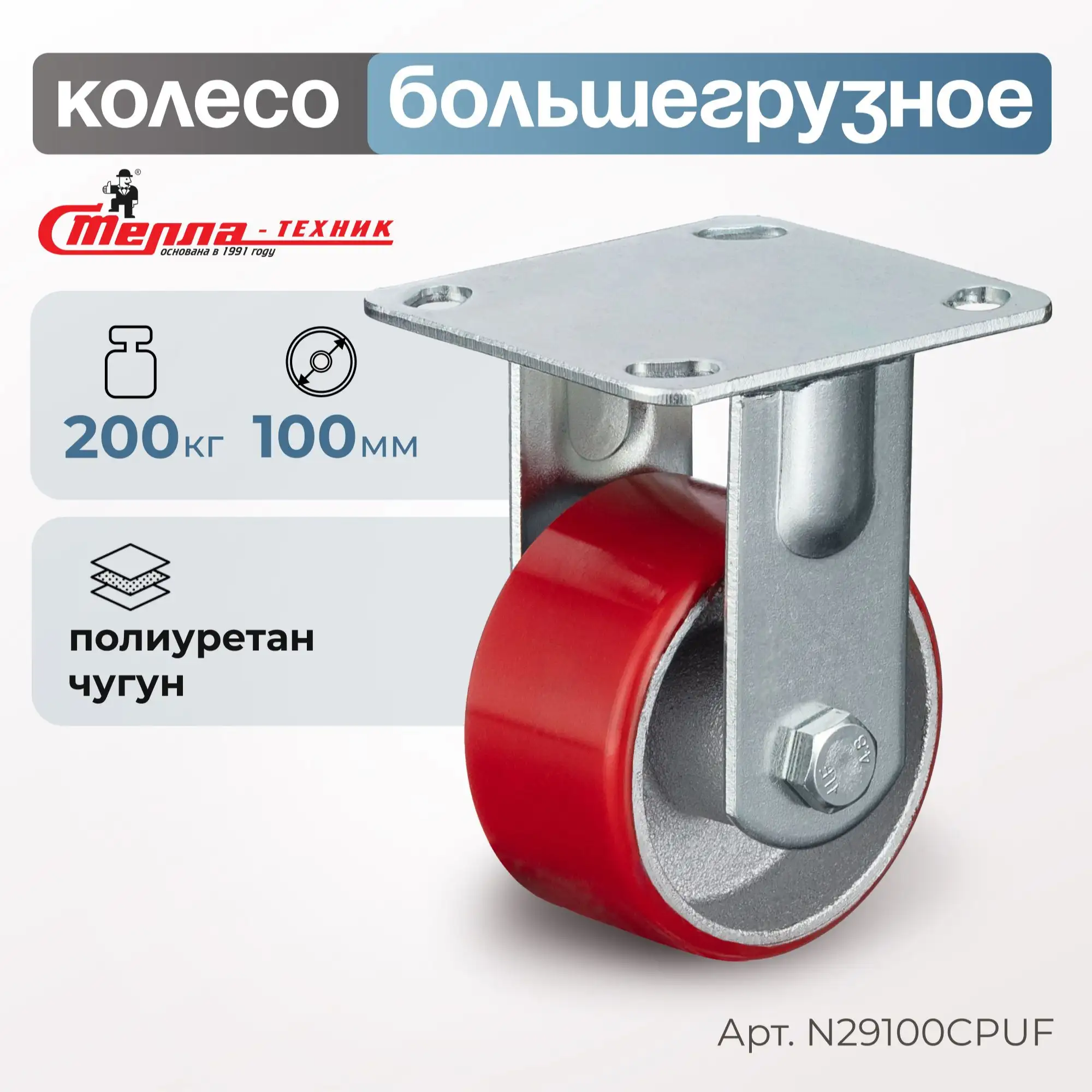 Колесо промышленное (100 мм, 200 кг) неповоротное Стелла-техник, полиуретан / чугун