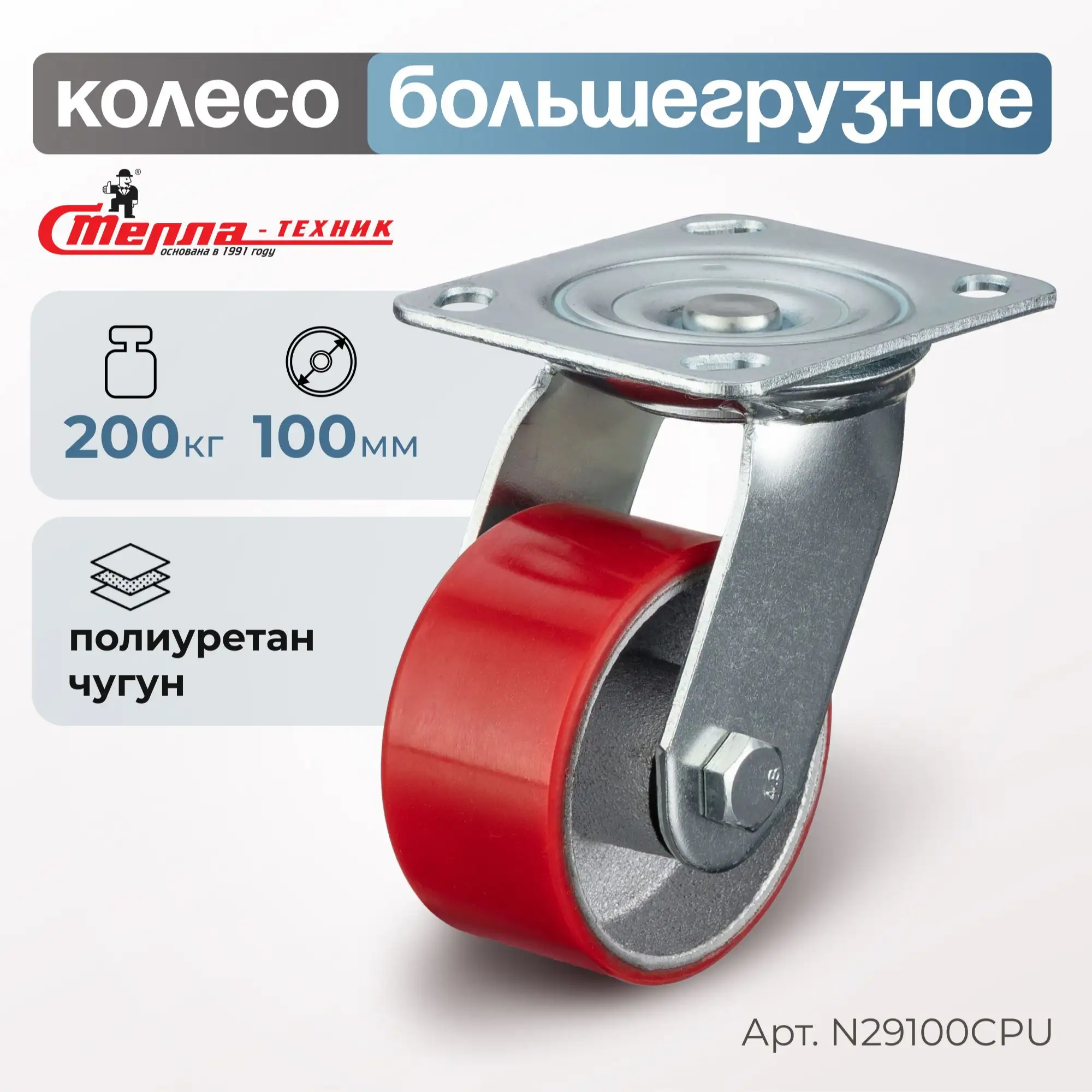 Колесобольшегрузное (100 мм, 200 кг) поворотное Стелла-техник, полиуретан, чугун