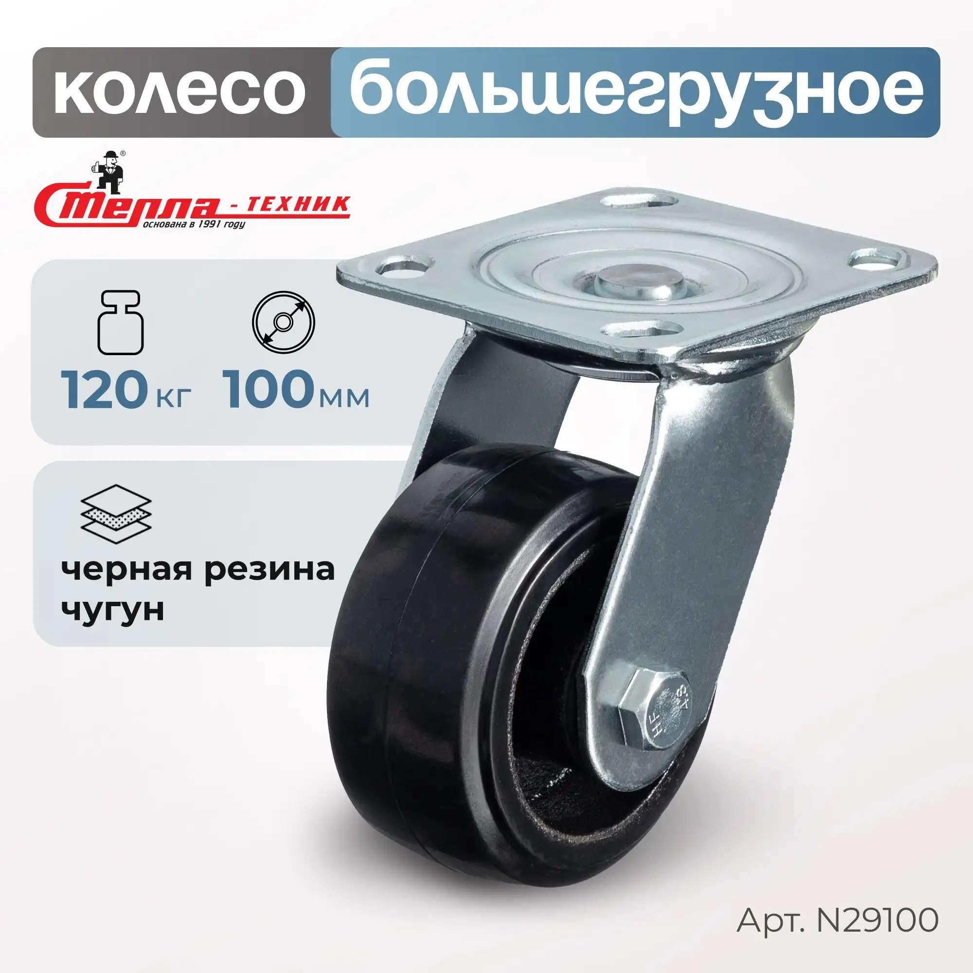 Колесо большегрузное обрезиненное (100 мм, 120 кг) поворотное Стелла-техник, черная резина / чугун