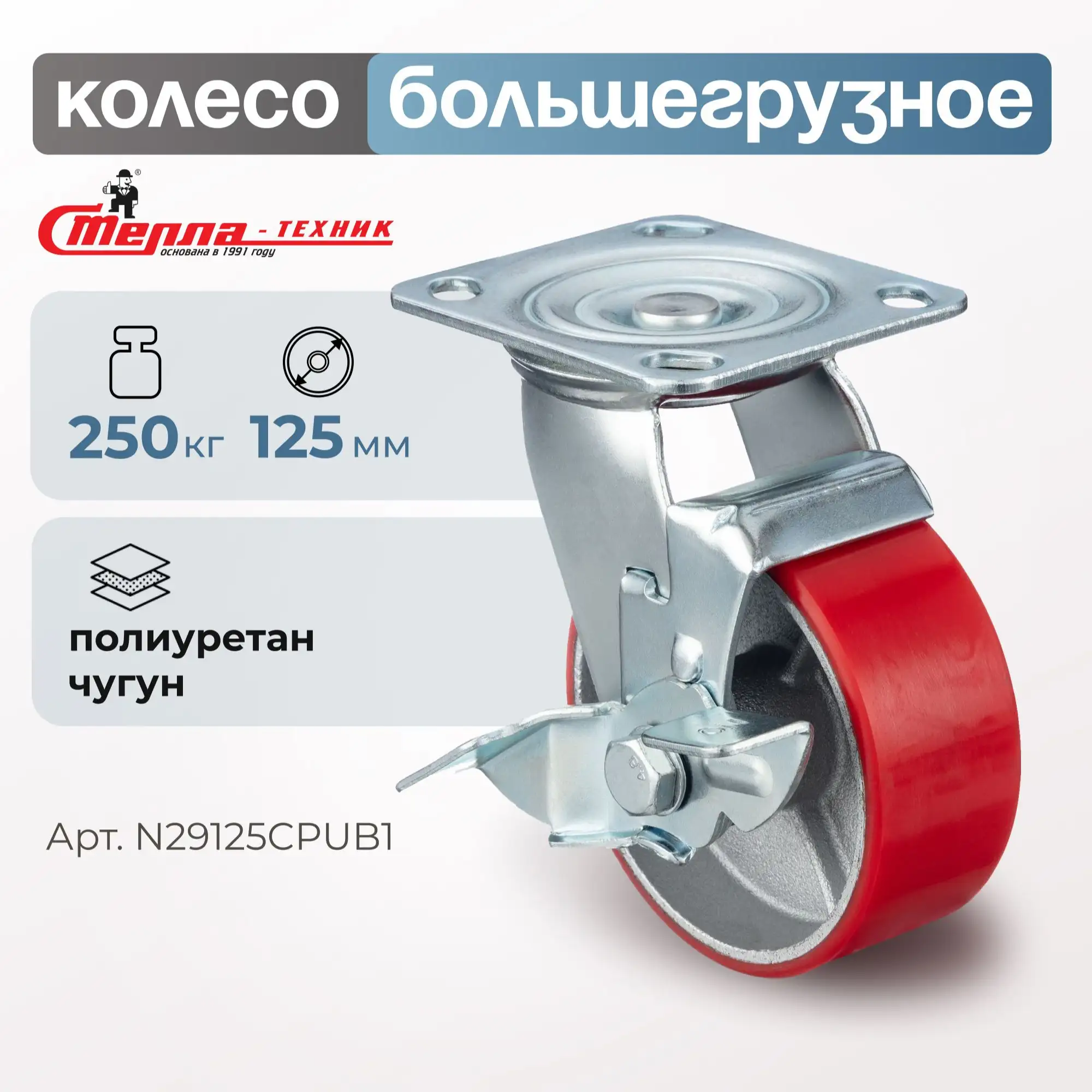 Колесо большегрузное (125 мм, 250 кг) поворотное с тормозом Стелла-техник, полиуретан / чугун